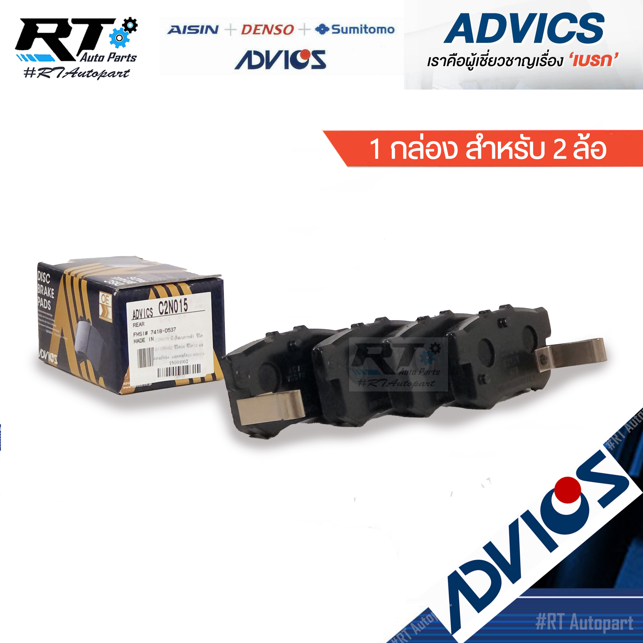 Advics ผ้าดิสเบรคหลัง Honda Civic FD FB ปี06-15 เครื่อง 1.8 2.0 Civic ES ปี01-05 / C2N015