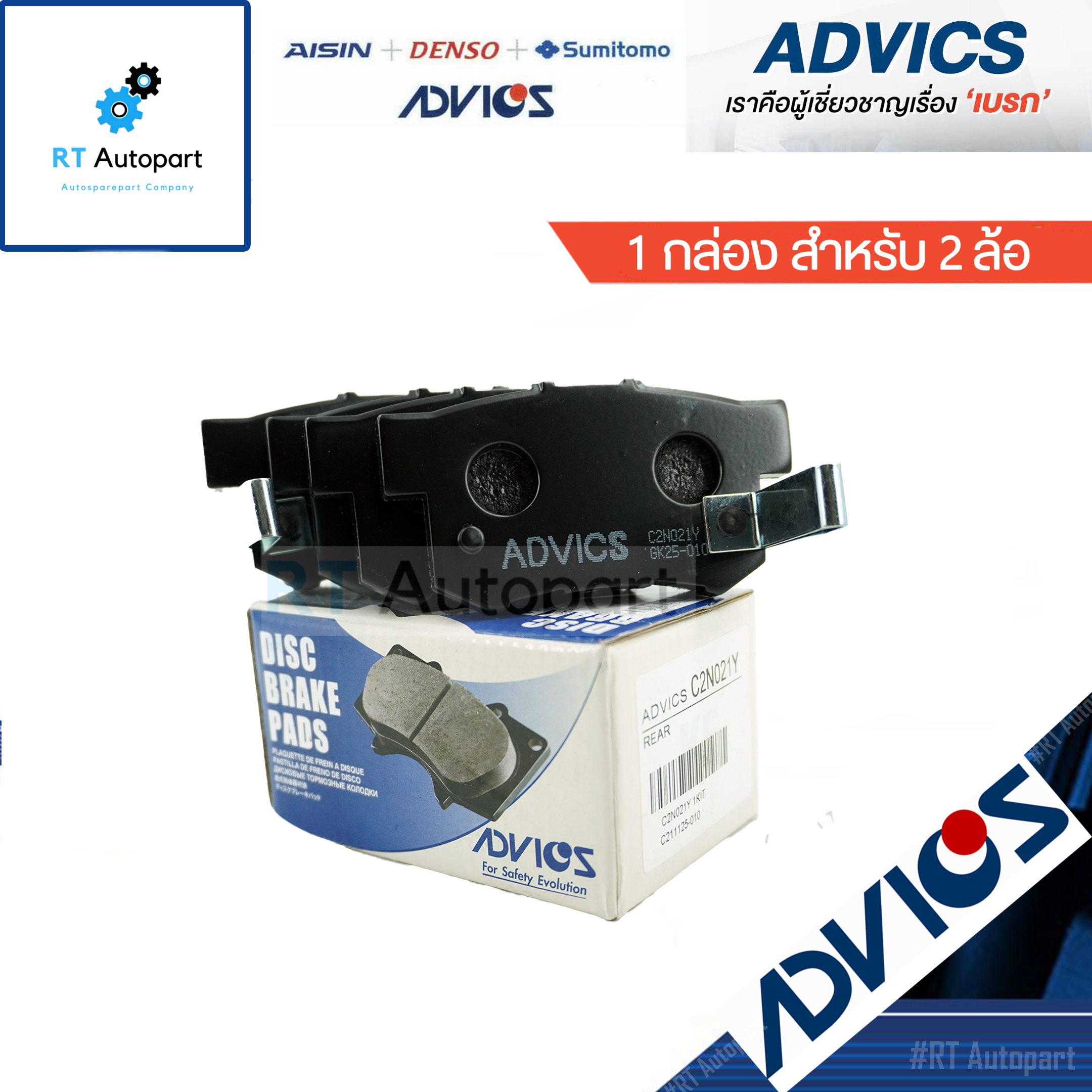 Advics ผ้าดิสเบรคหลัง Honda Civic FD FB ปี06-15 เครื่อง 1.8 2.0 Civic ES ปี01-05 / C2N021Y