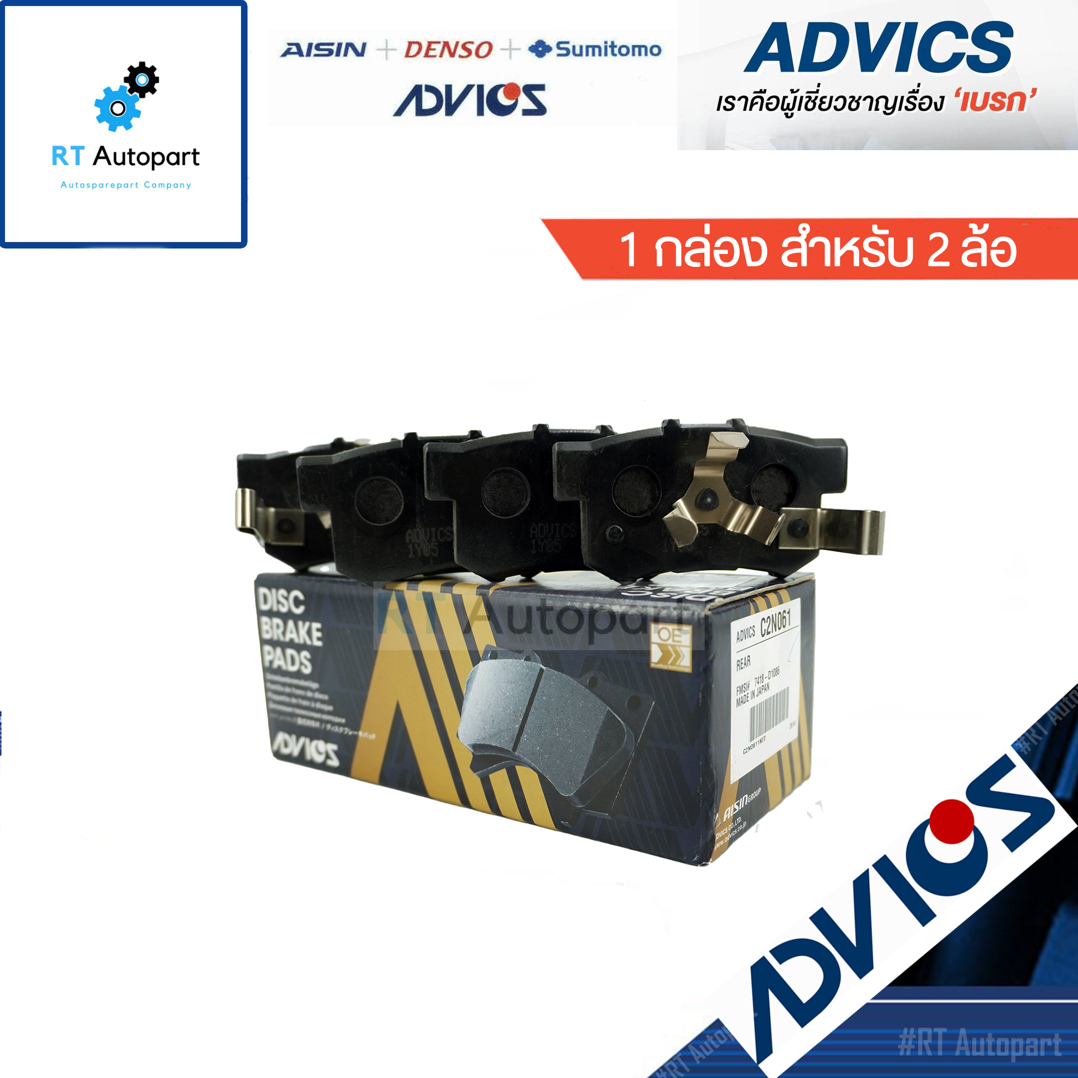 Advics ผ้าดิสเบรคหลัง Honda Accord G9 ปี13-17 CRV G3 G4 ปี07-16 / C2N061