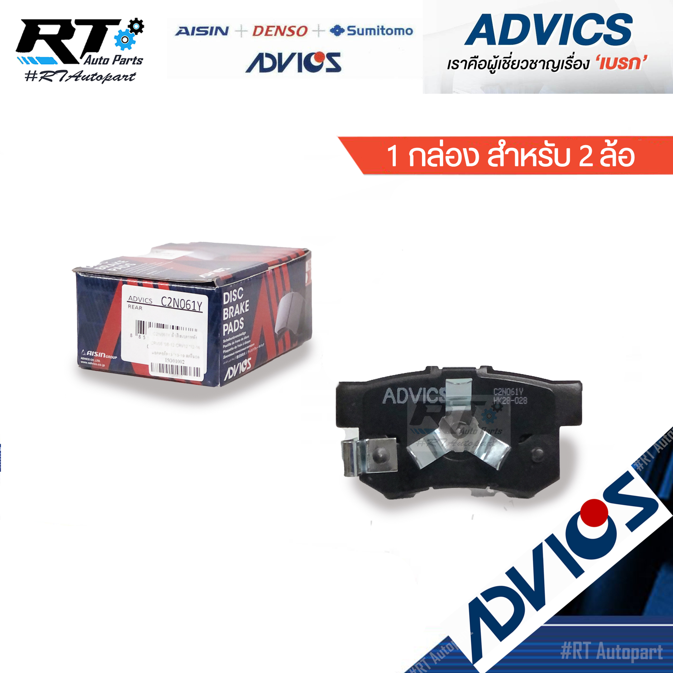 Advics ผ้าดิสเบรคหลัง Honda Accord G9 ปี13-17 CRV G3 G4 ปี07-16 / C2N061Y