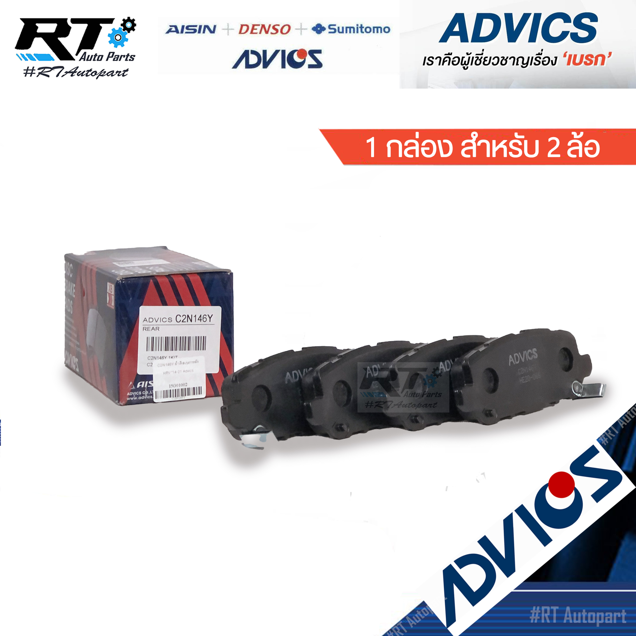 Advics ผ้าดิสเบรคหลัง Honda HRV HR-V ปี13-20 / C2N146Y