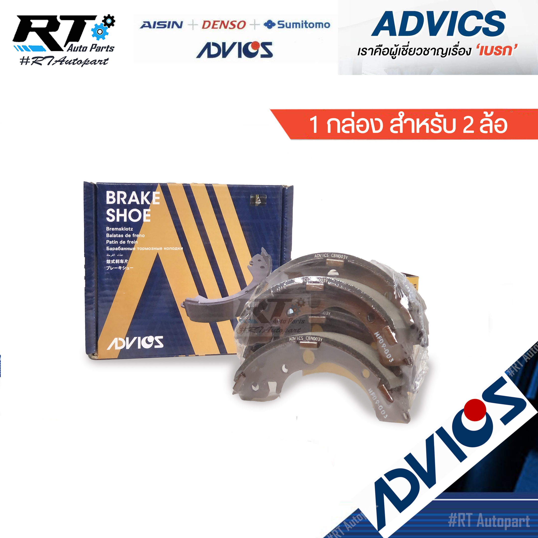 Advics ผ้าดรัมเบรคหลัง Honda Civic EK ตาโต ปี96-99 City Type Z ปี96-01 / C8N003Y