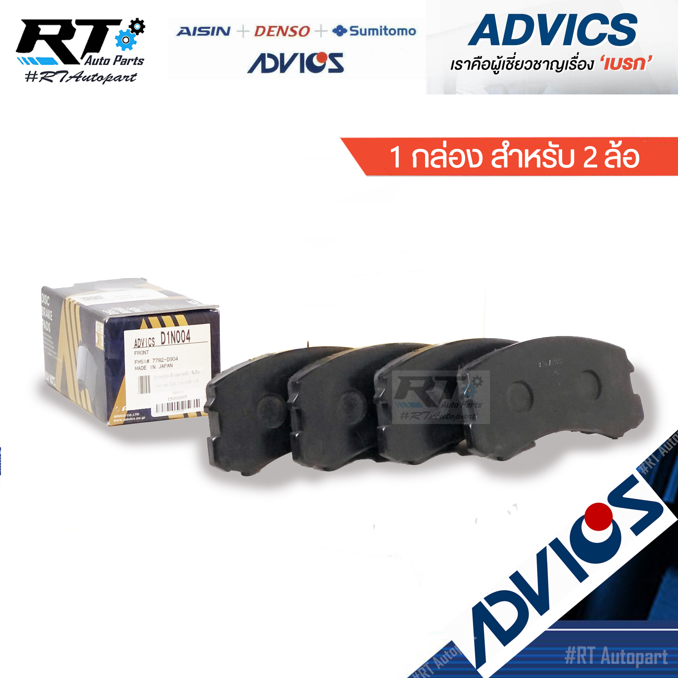 Advics ผ้าดิสเบรคหน้า Mitsubishi Cedia CS3 ปี01-03 / D1N004