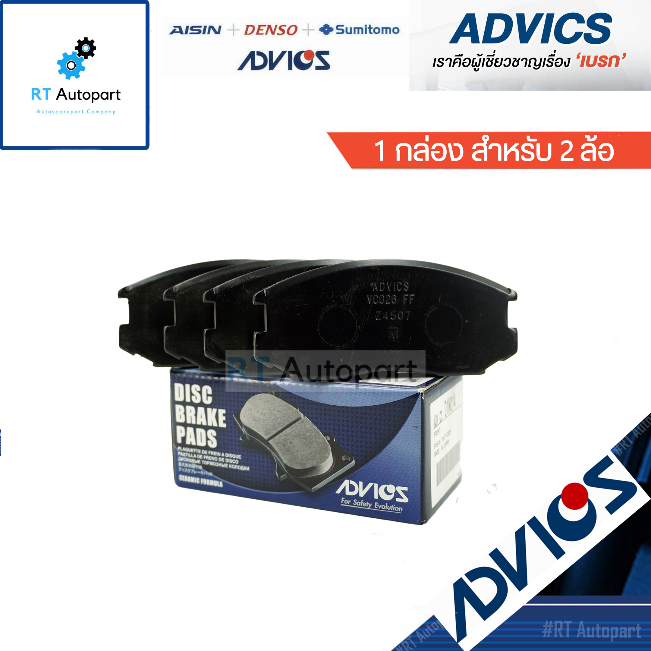 Advics ผ้าดิสเบรคหน้า Mitsubishi Ecar CB CK2 ท้ายเบนซ์ / D1N014