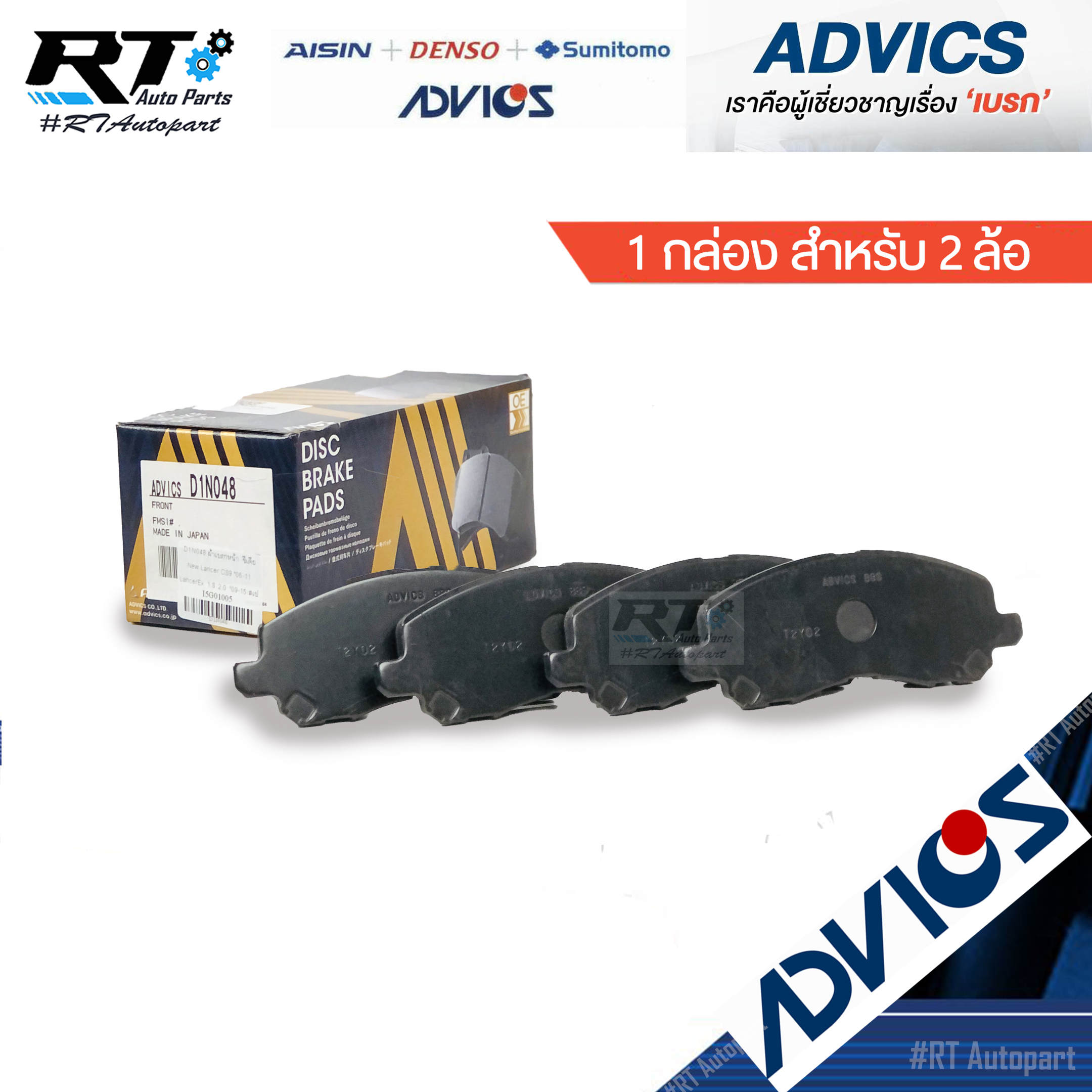 Advics ผ้าดิสเบรคหน้า Mitsubishi Lancer EX เครื่อง 1.8 2.0 New Lancer ปี04-12 / MR569403 / D1N048