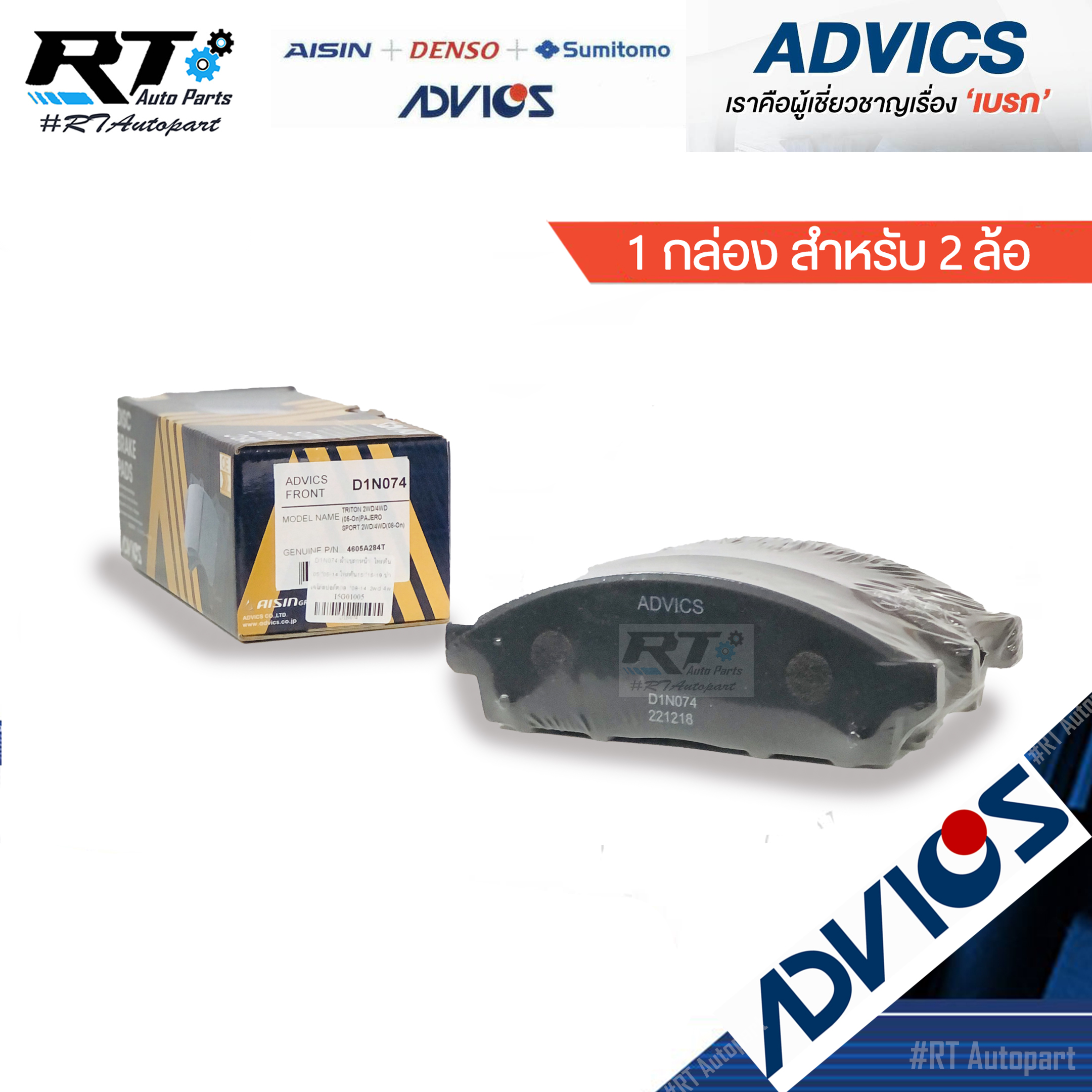 Advics ผ้าดิสเบรคหน้า Mitsubishi Triton ปี04-18 Pajerosport ปี05-14 / D1N074