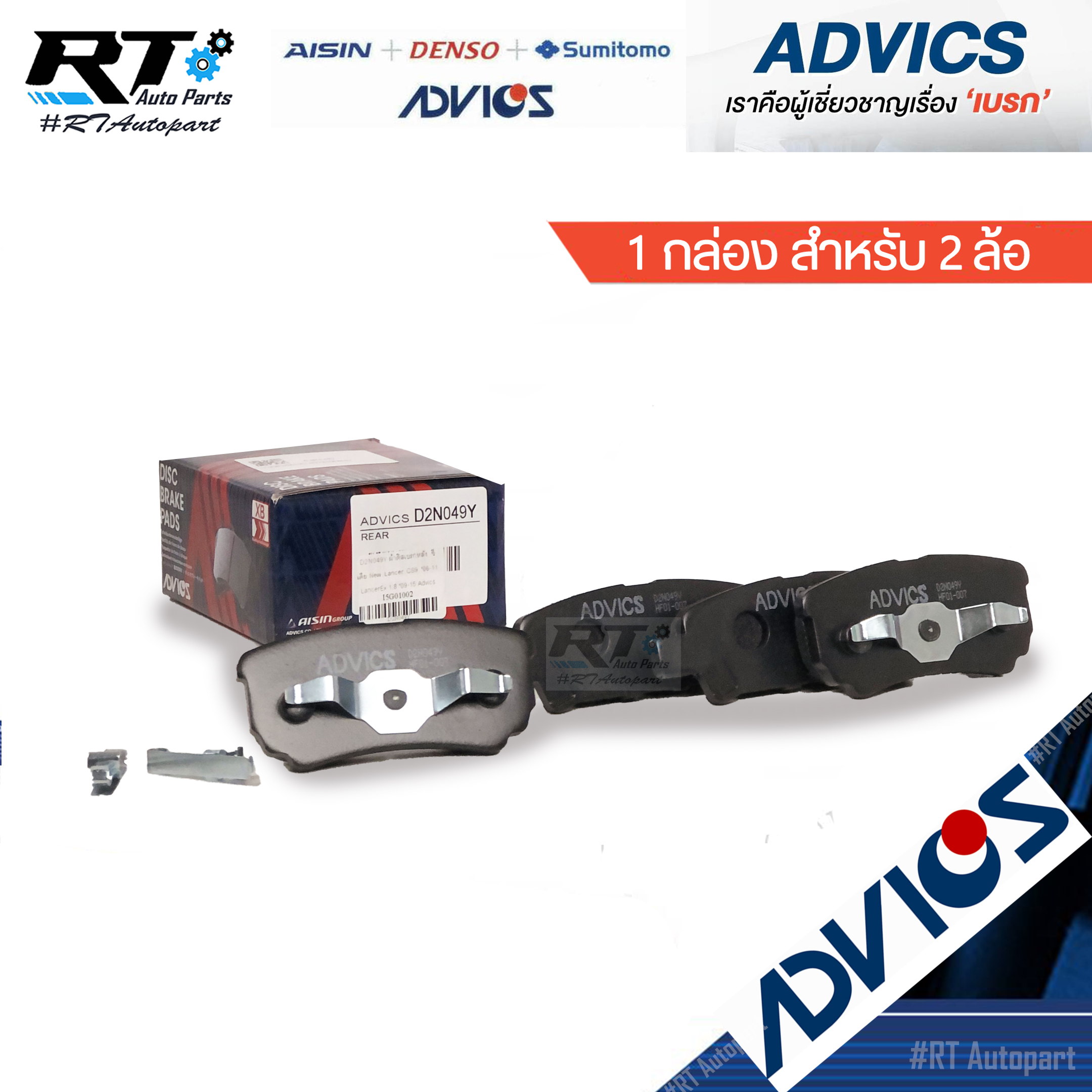 Advics ผ้าดิสเบรคหลัง Mitsubishi Lancer EX เครื่อง 1.8 2.0 **ตัวถัง CY3 CY4 เท่านั้น**  Cedia ปี05-11 New Lancer ปี03-11 / D2N049Y