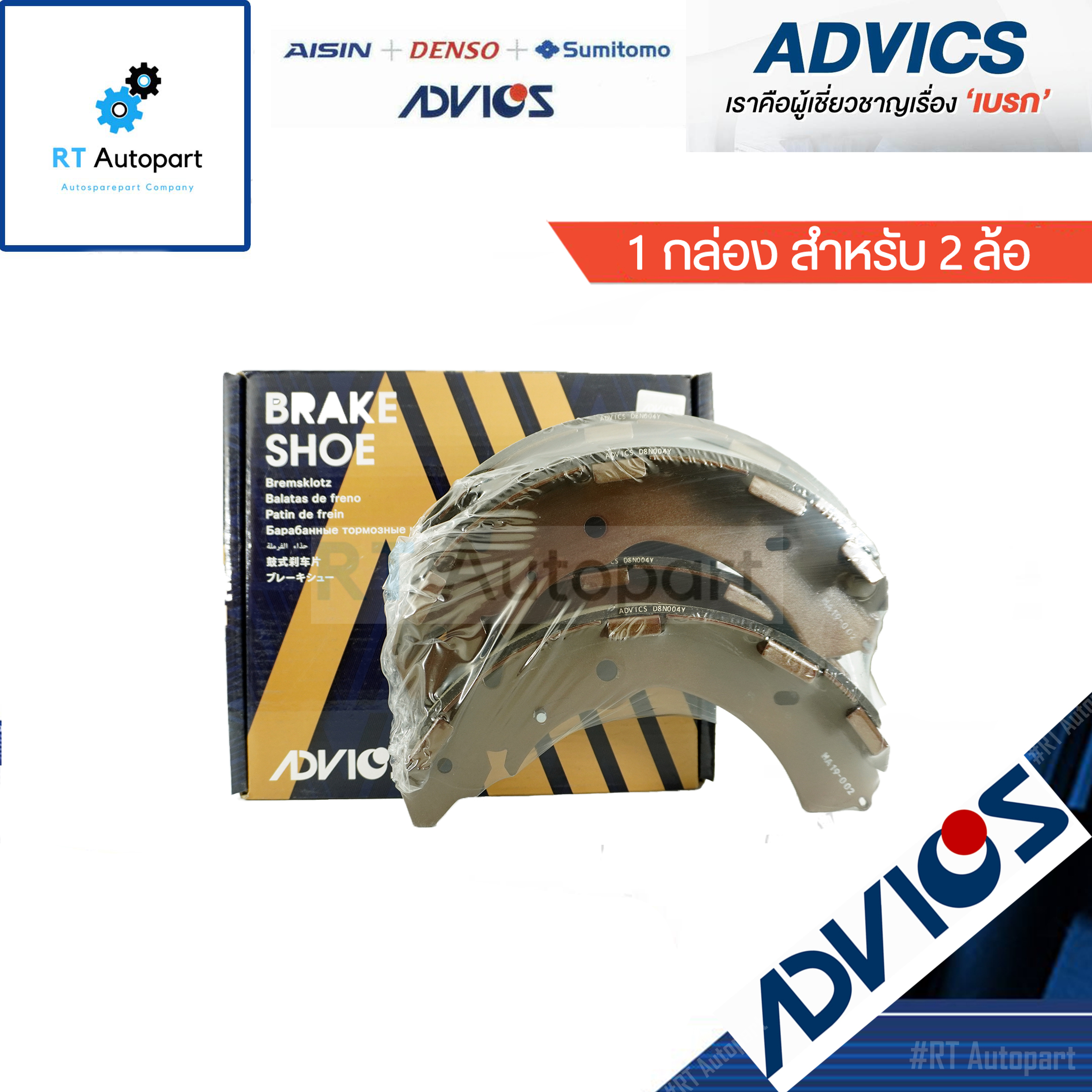 Advics ผ้าดรัมเบรคหลัง Mitsubishi Triton Plus 4wd ปี05-14 Triton 4wd ปี15-21  Pajerosport ปี04-14 / D8N004Y