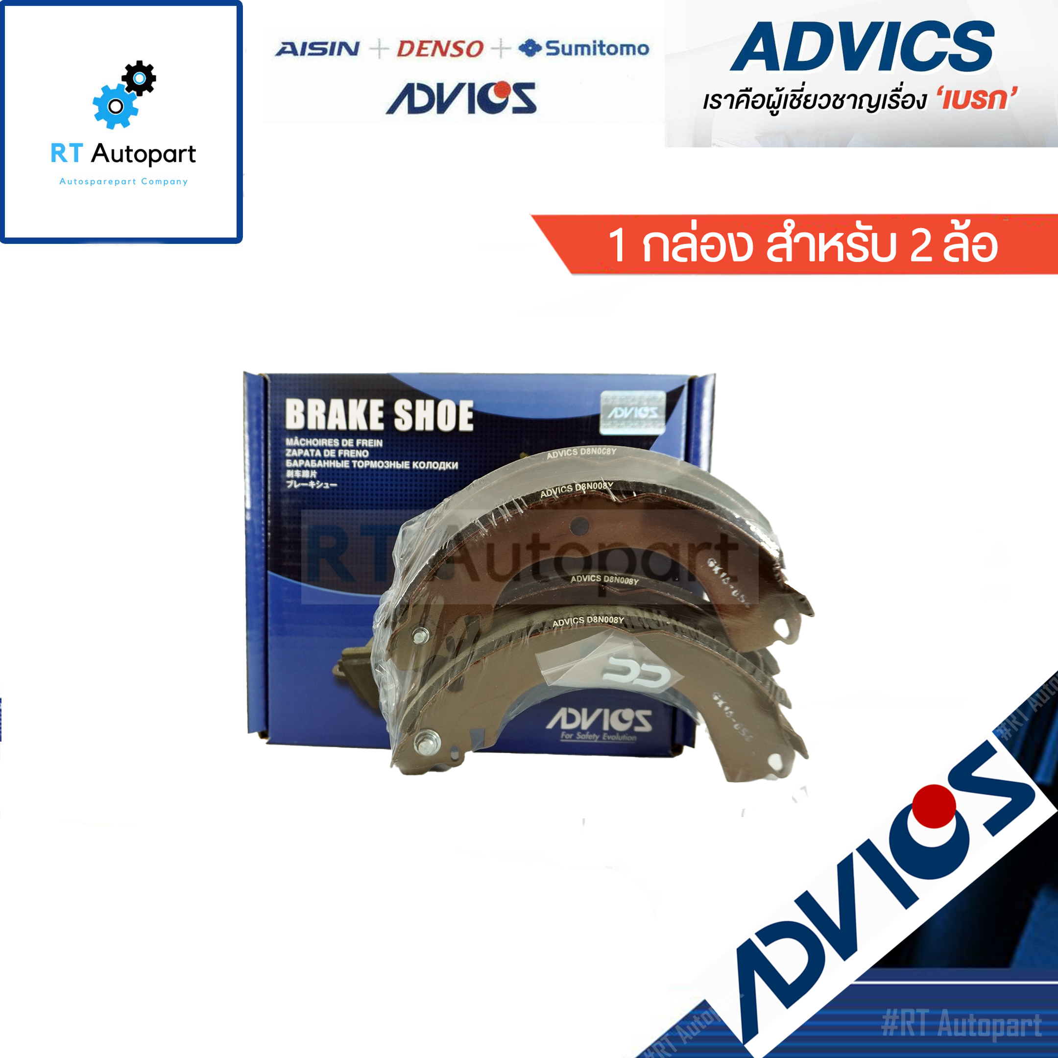 Advics ผ้าดรัมเบรคหลัง Nissan Tiida Tida Livina Mitsubishi Attrage / D8N008Y