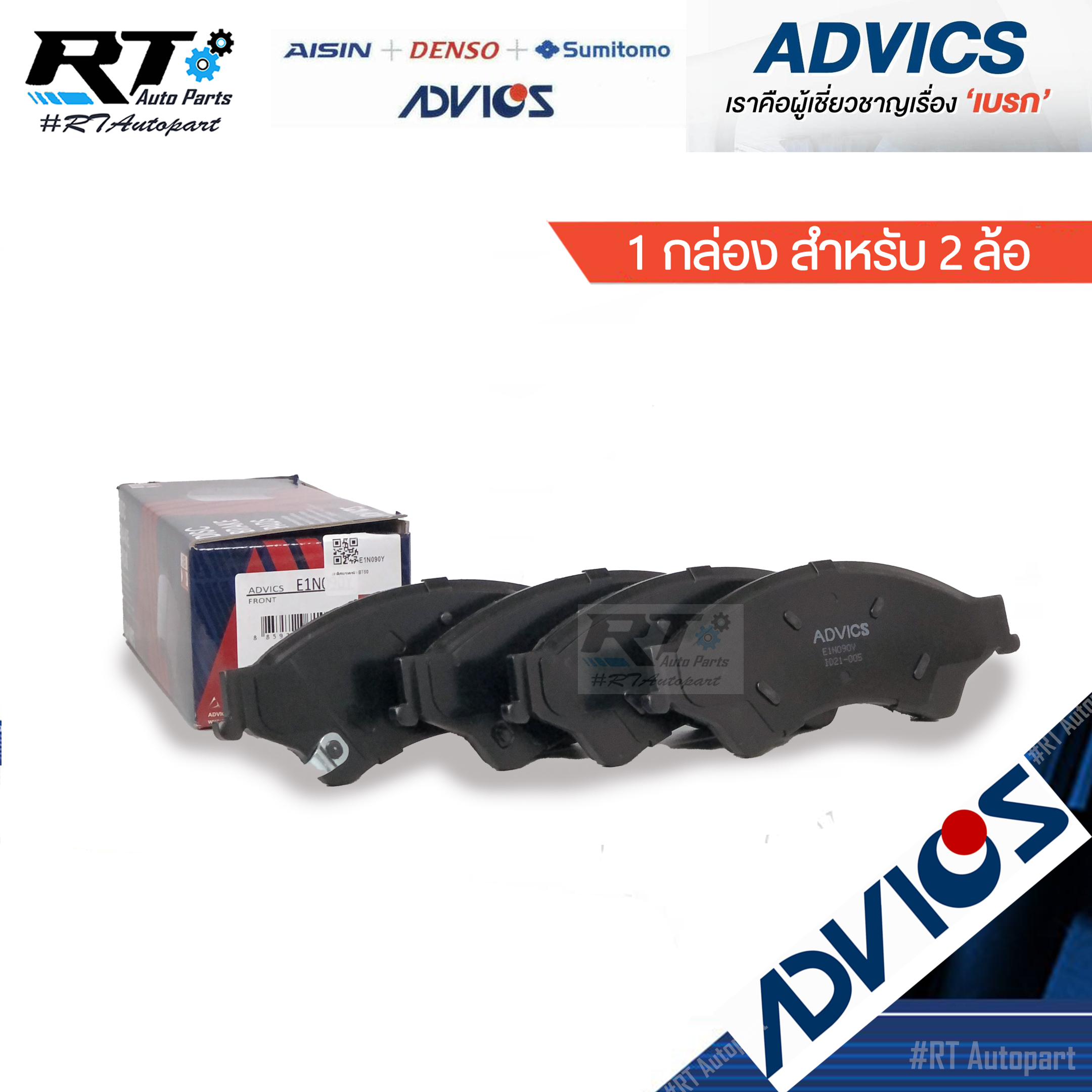 Advics ผ้าดิสเบรคหน้า Ford Ranger T6 XLT Mazda BT50Pro ปี12-20 / E1N090Y