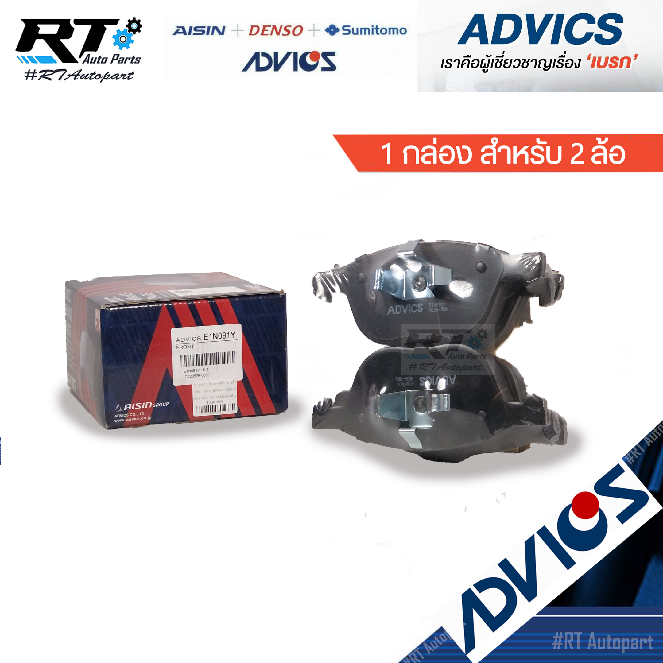 Advics ผ้าดิสเบรคหน้า Mazda3 ปี05-13 Ford Focus MK2 ปี05-12 MK3 ปี13-16 Ford Ecosport / E1N091Y