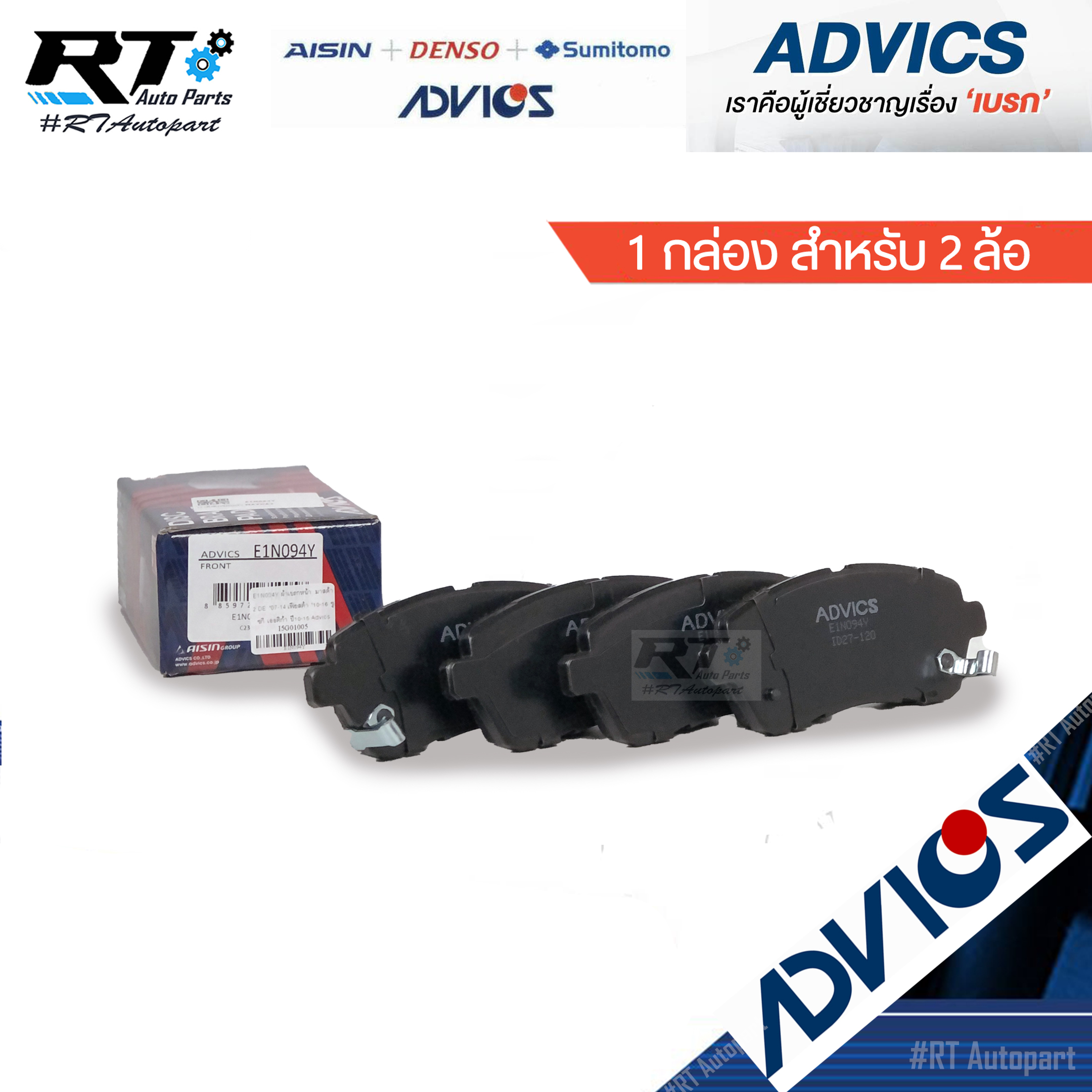 Advics ผ้าดิสเบรคหน้า Mazda 2 sport ปี08-14 Ford Fiesta ปี10-16 Suzuki Ertiga ปี15-19 / E1N094Y