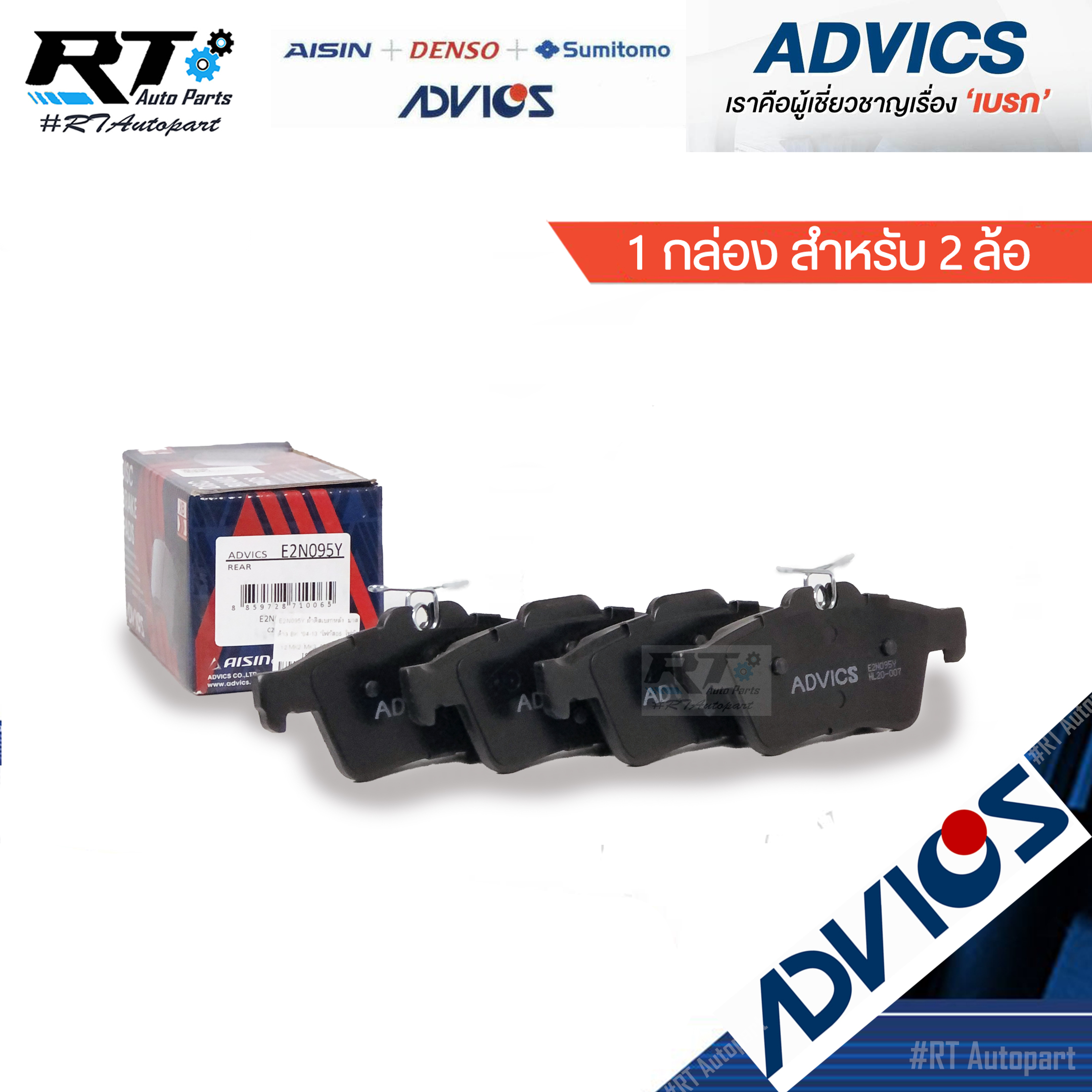 Advics ผ้าดิสเบรคหลัง Mazda3 ปี05-13 Ford Focus MK2 ปี05-12 MK3 ปี13-16 / E2N095Y