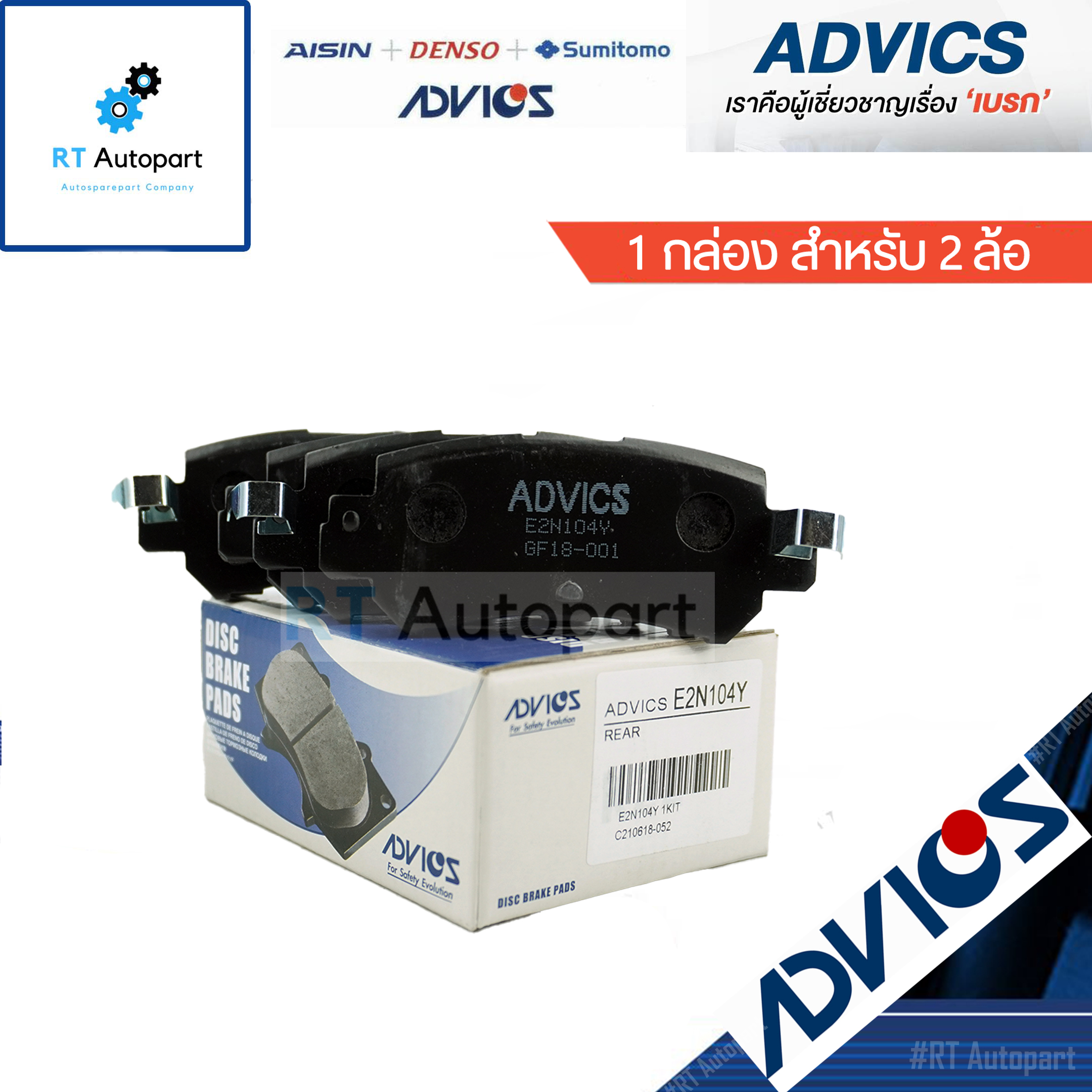 Advics ผ้าดิสเบรคหลัง Mazda2 Skyactive Mazda CX-3 CX3 CX5 CX-5 (เบรคมือแบบสาย) ปี14-20 / E2N104Y