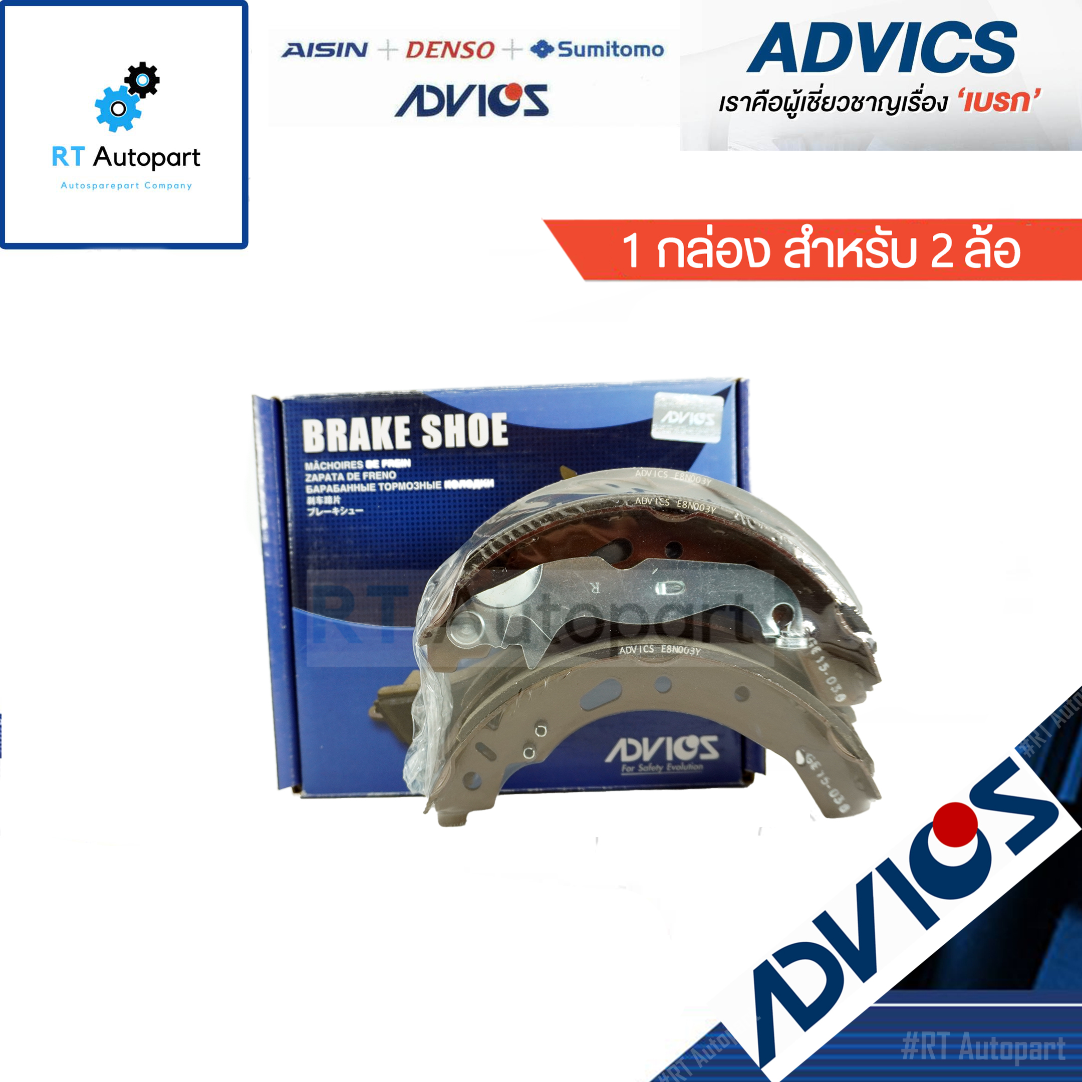 Advics ผ้าดรัมเบรคหลัง Mazda 2 Demio Elegant ปี08-14 Ford Fiesta ปี10-16 / E8N003Y