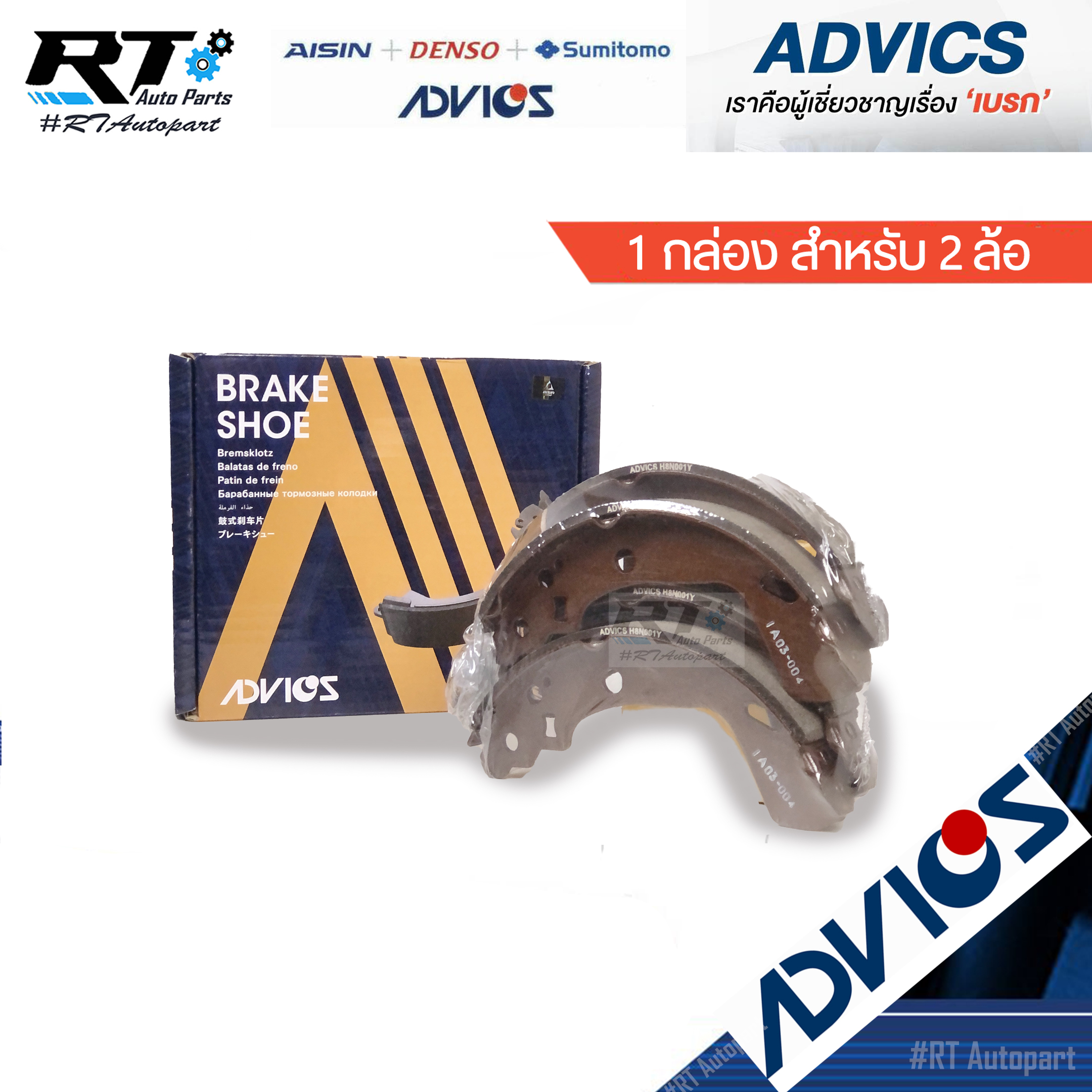 Advics ผ้าดรัมเบรคหลัง Suzuki Swift 1.2 Ecocar ปี12-17 Suzuki Ciaz / H8N001Y