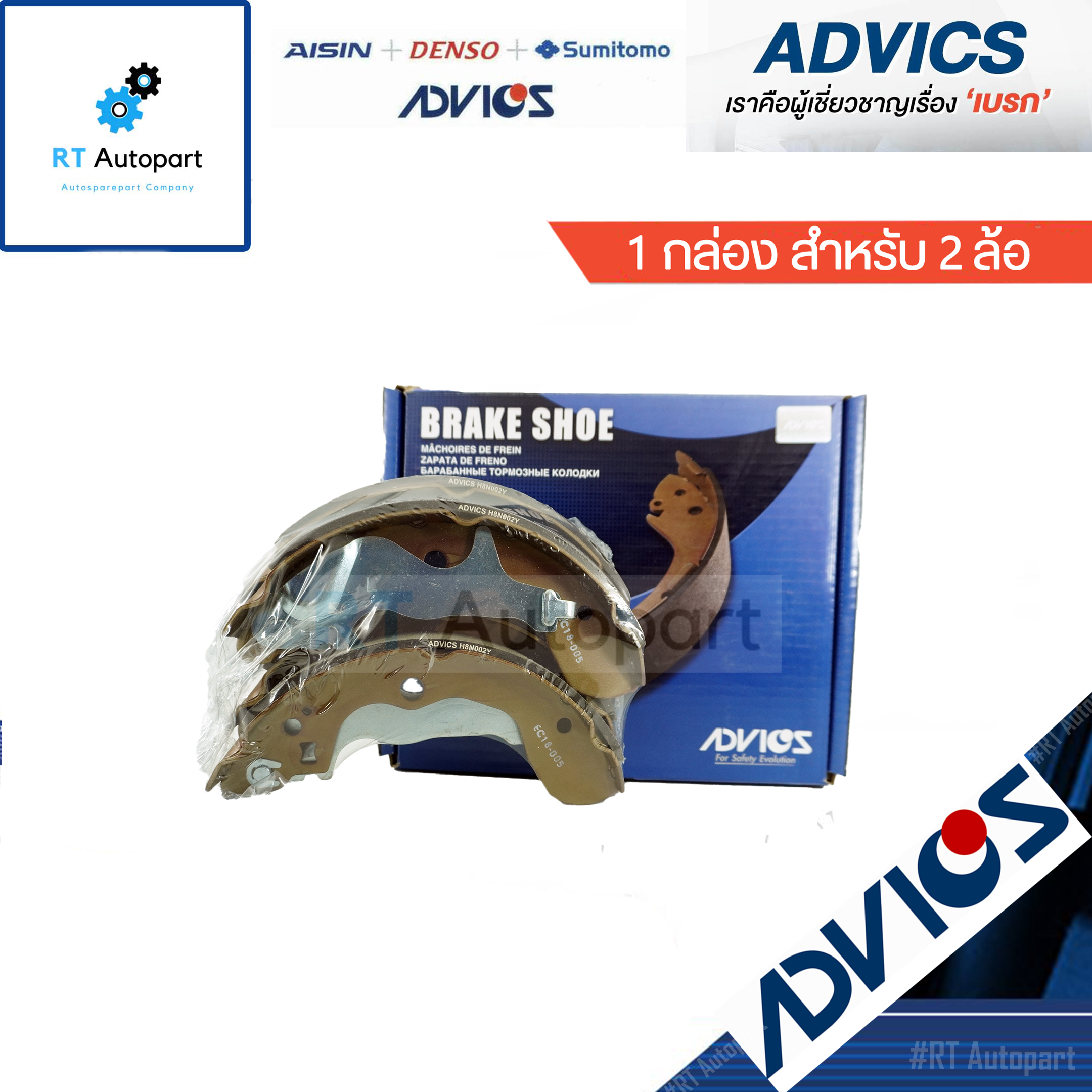 Advics ผ้าดรัมเบรคหลัง Suzuki Ertiga / ผ้าเบรกหลัง Ertiga ผ้าเบรก / H8N002Y