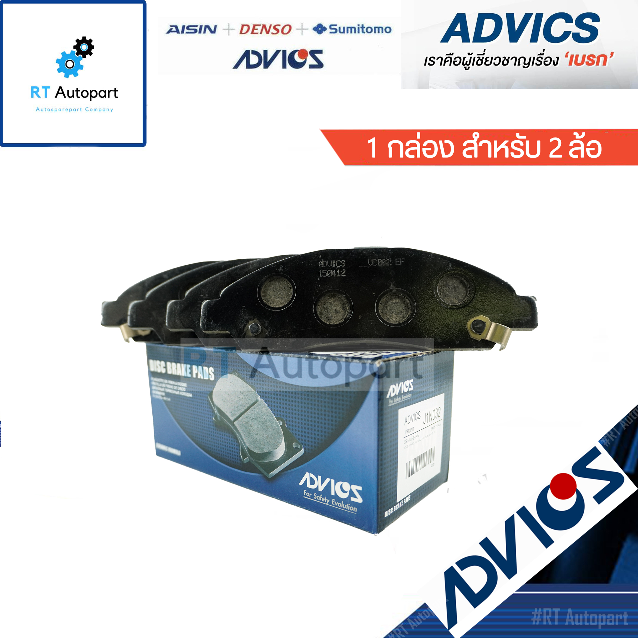 Advics ผ้าดิสเบรคหน้า Isuzu Dmax โฉมแรก ปี02-07 / ผ้าเบรกหน้า ผ้าเบรก / J1N032