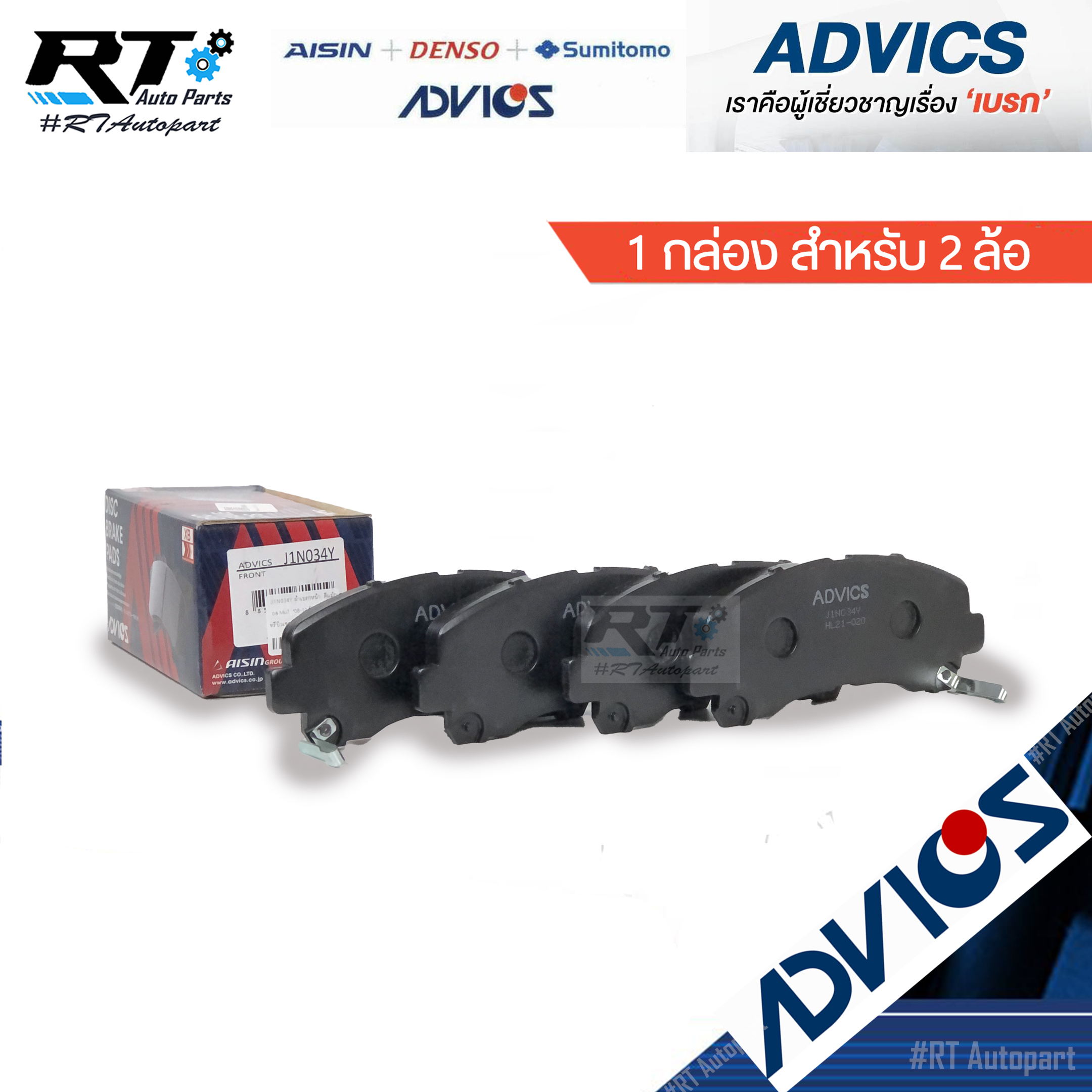 Advics ผ้าดิสเบรคหน้า Isuzu Dmax Gold series ปี08-13/ J1N034Y