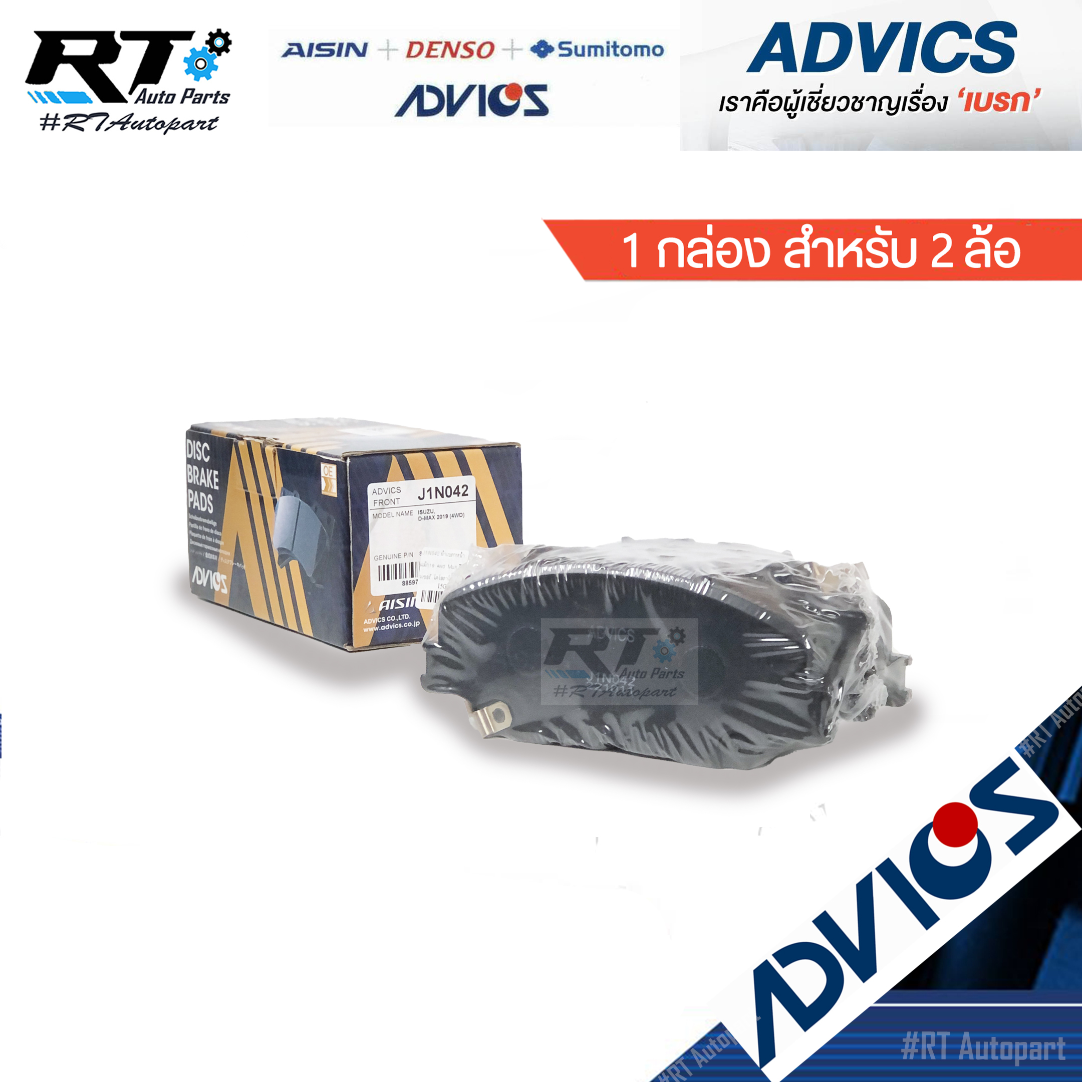 Advics ผ้าดิสเบรคหน้า Isuzu All new Dmax 4wd Hi lander ปี19-21 Mu-X ปี19-21 **หลัง Minor change** / J1N042