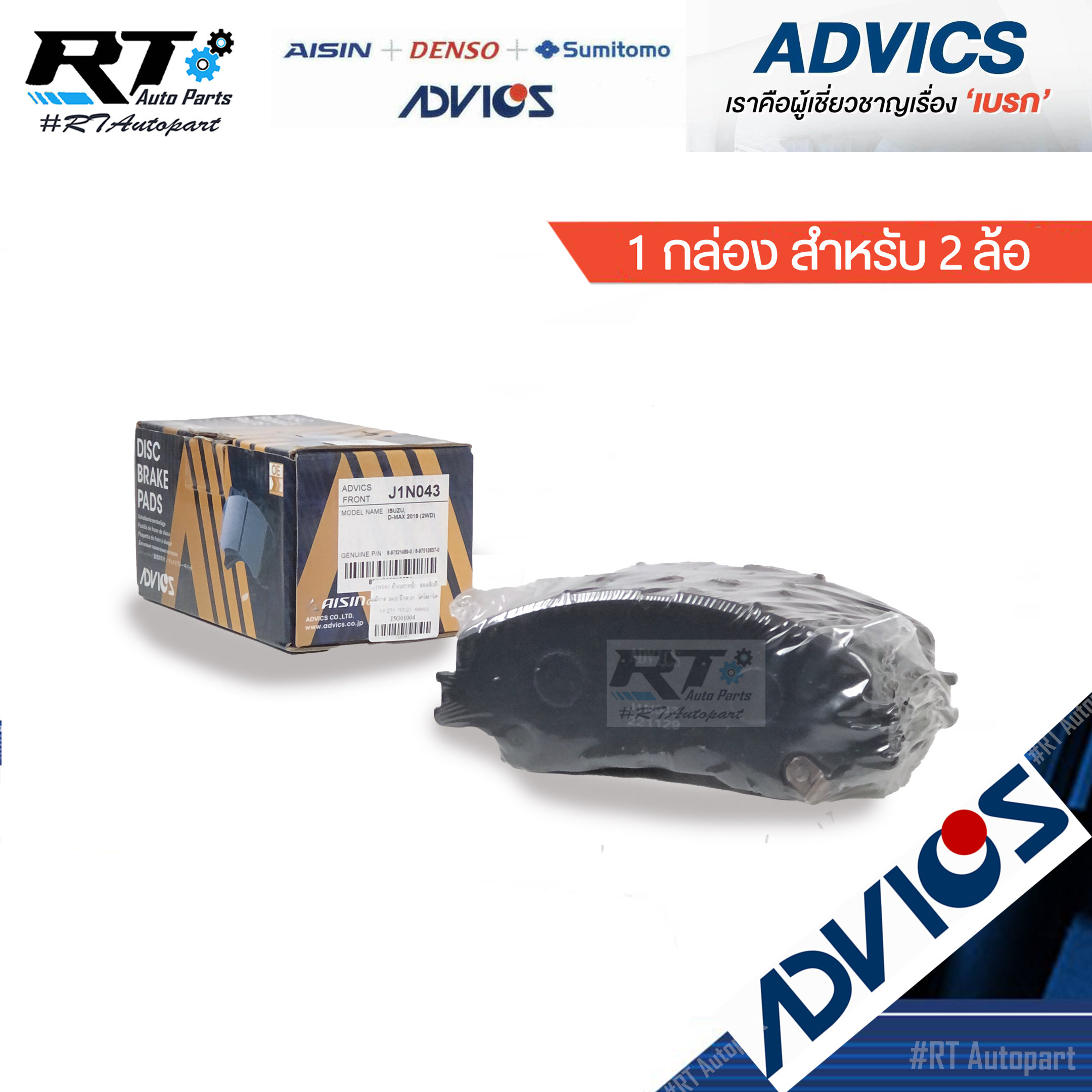 Advics ผ้าดิสเบรคหน้า Isuzu All new Dmax 2wd ปี19-21 **หลัง Minor change** / J1N043