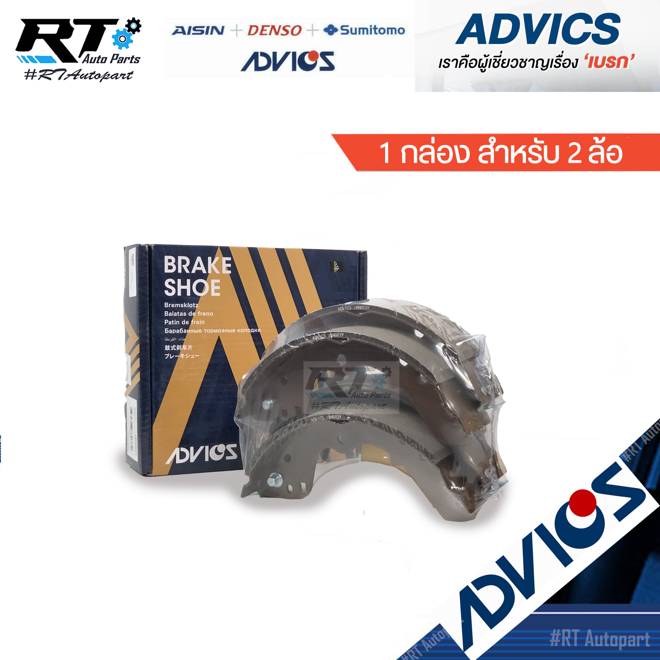 Advics ผ้าดรัมเบรคหลัง Isuzu TFR Dragoneye ปี95-01 ตัวเตี้ย / J8N002Y