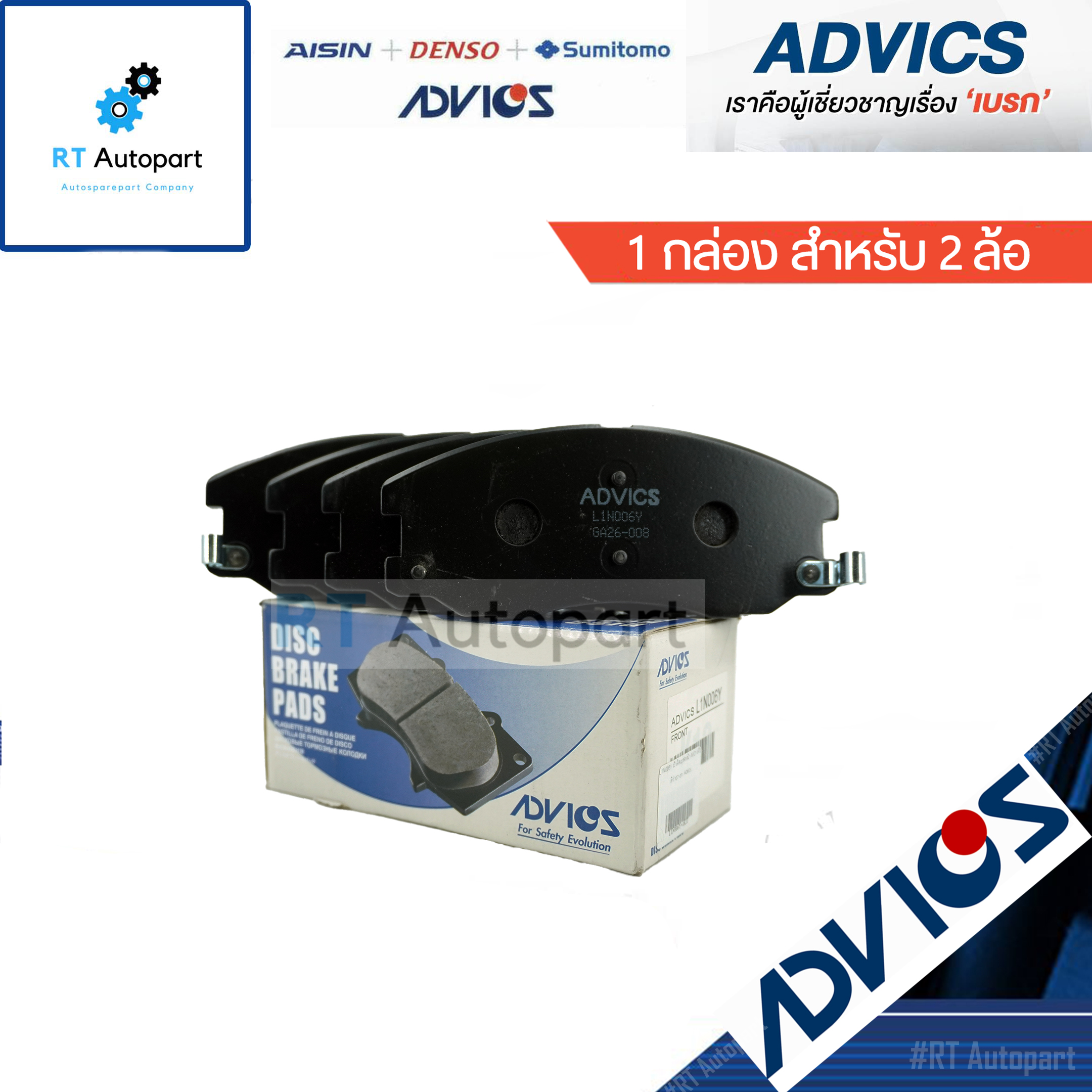 Advics ผ้าดิสเบรคหน้า Chevrolet Captiva ปี07-18 / ผ้าเบรคหน้า แค็ปติว่า / L1N006Y