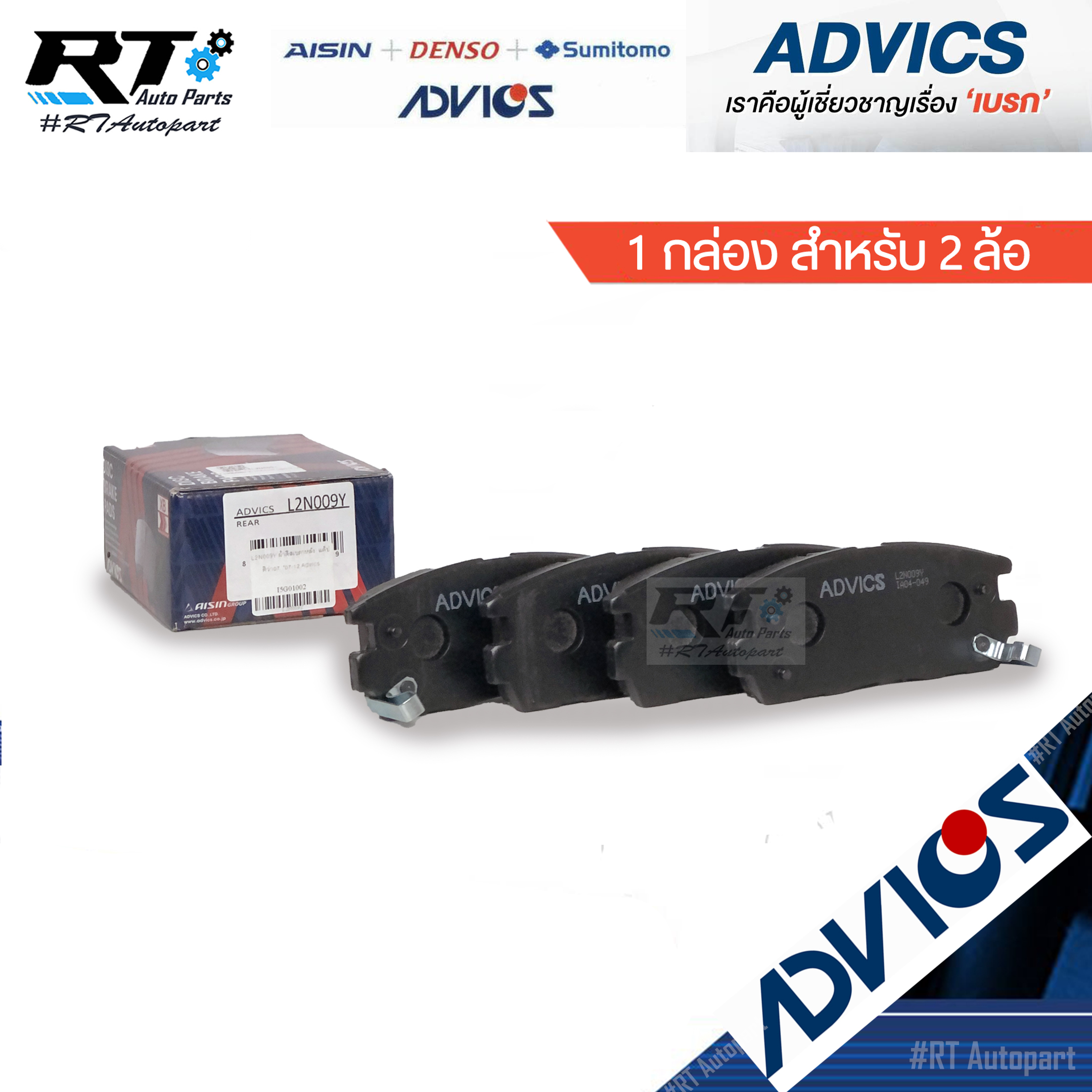 Advics ผ้าดิสเบรคหลัง Chrvrolet Captiva ปี07-18 / L2N009Y