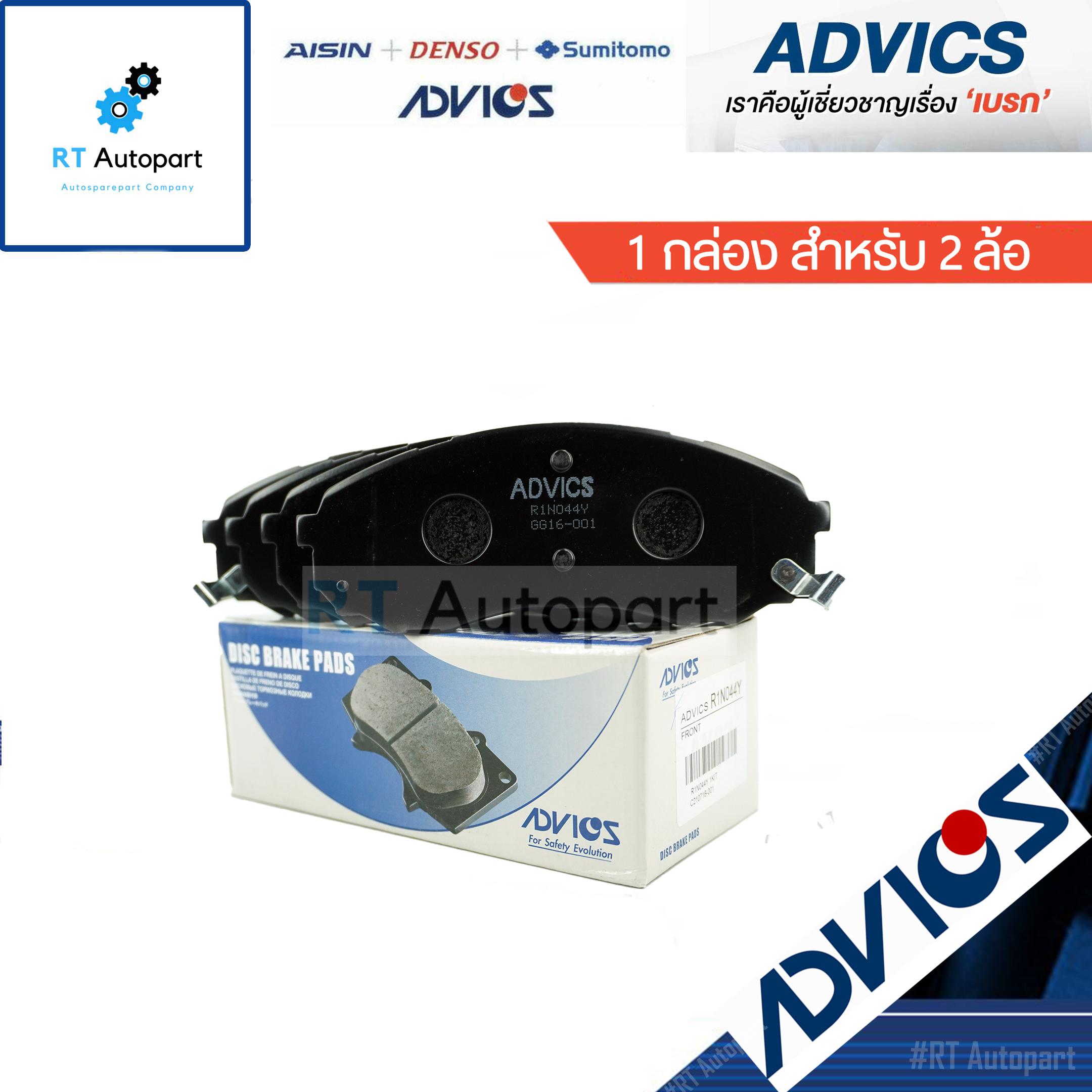 Advics ผ้าดิสเบรคหน้า Hyundai H1 Starex ปี08-20 / R1N044Y