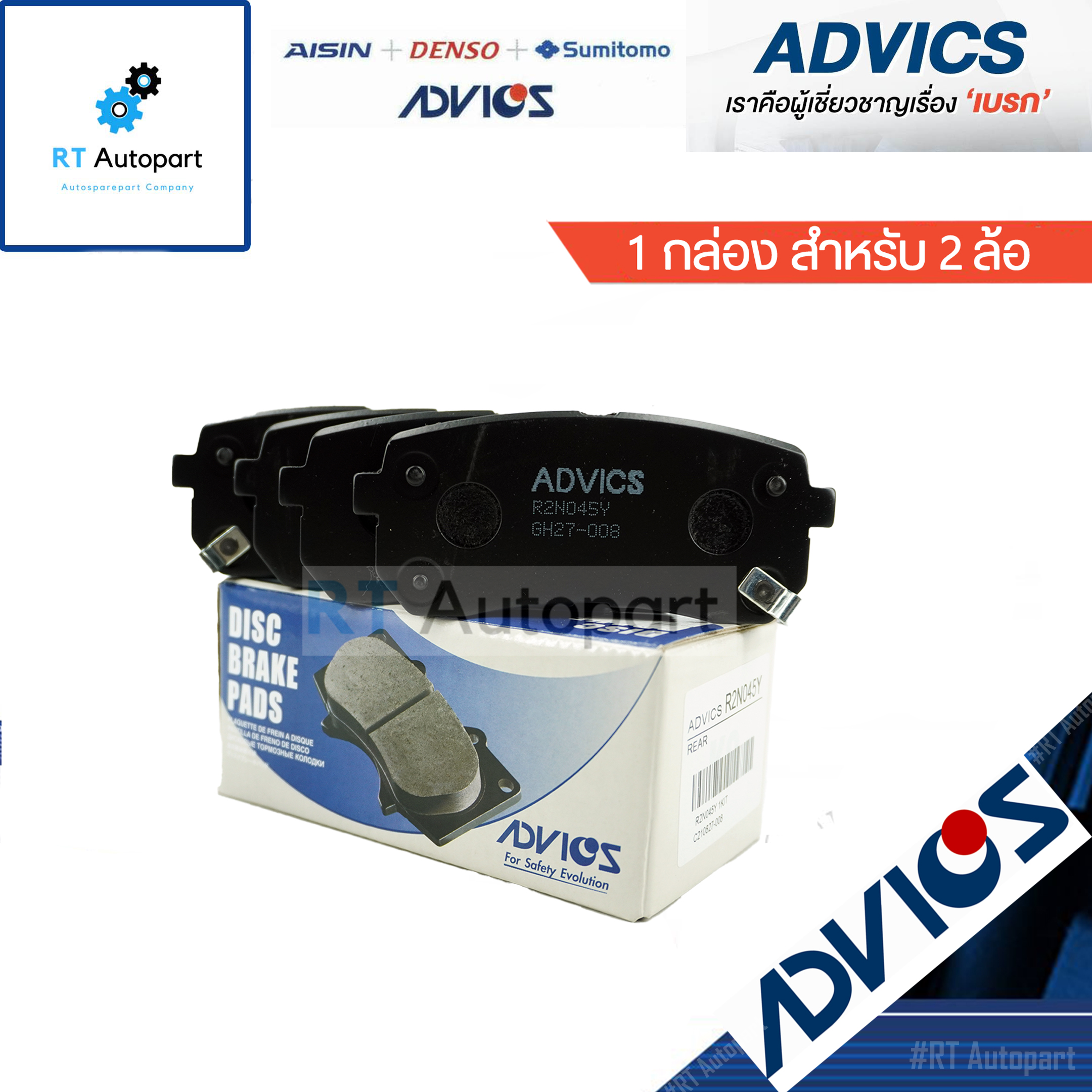 Advics ผ้าดิสเบรคหลัง Hyundai H1 Starex ปี08-20 / R2N045Y