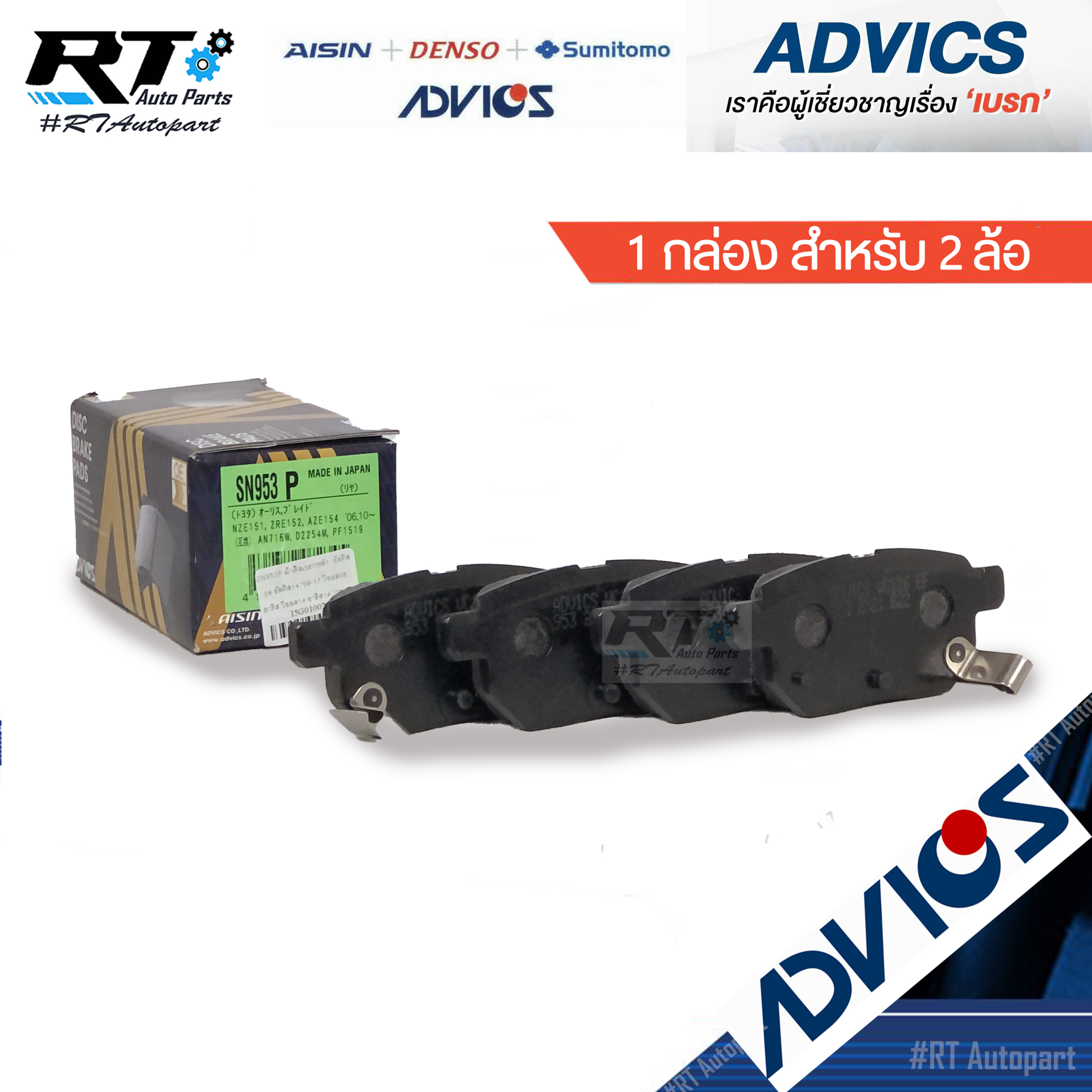 Advics ผ้าดิสเบรคหลัง Toyota Vios Yaris NCP91 NCP93 ปี08-13 / SN953P