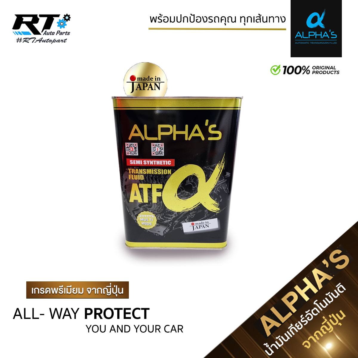 Alpha น้ำมันเกียร์สังเคราะห์ อัลฟ่า ATF ขนาด 4L สำหรับเกียร์อัตโนมัติ น้ำมันเกียร์ Alpha's คุณภาพสูงจากญี่ปุ่น Made in Japan