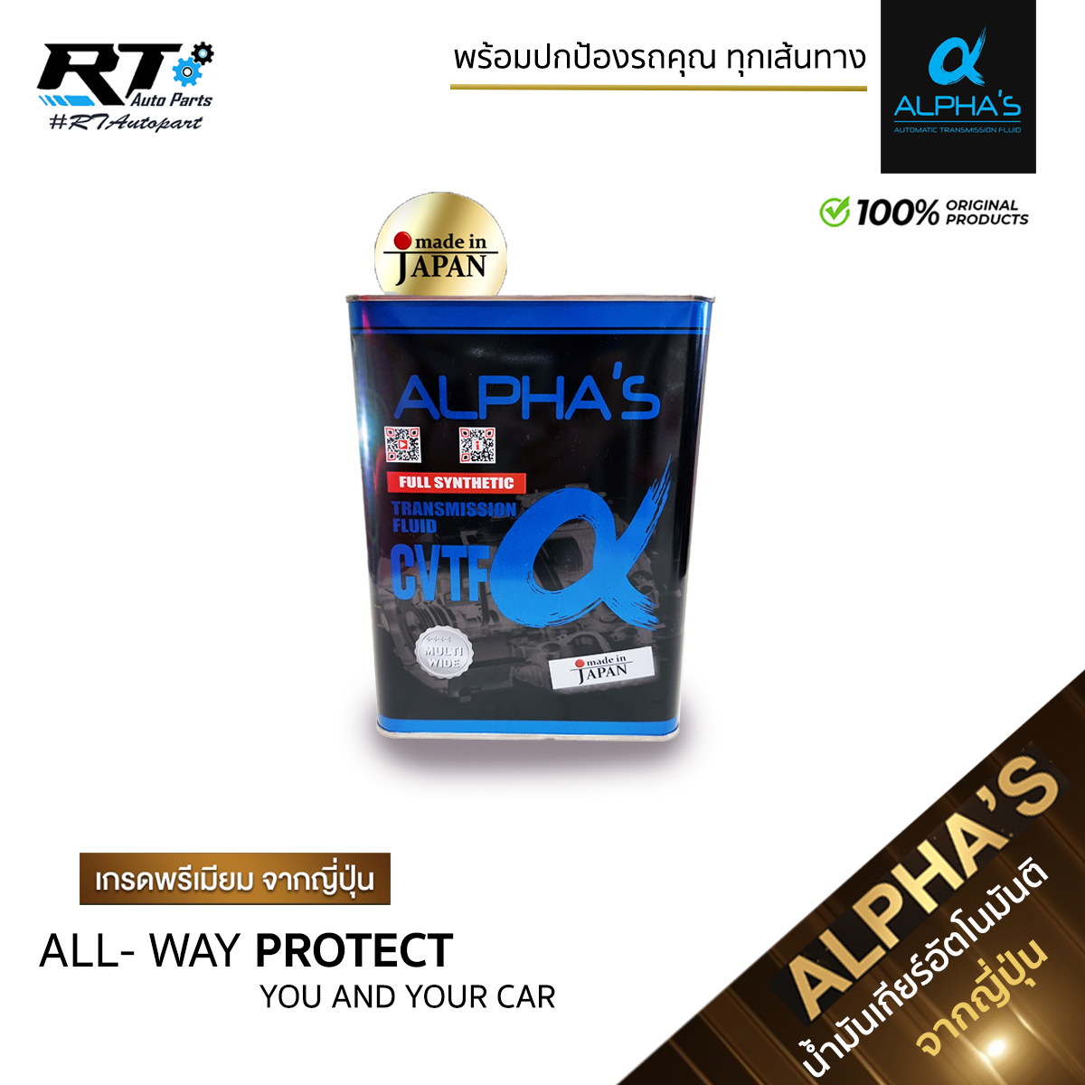 Alpha น้ำมันเกียร์สังเคราะห์ อัลฟ่า CVT ขนาด 4L สำหรับเกียร์อัตโนมัติ น้ำมันเกียร์ Alpha's คุณภาพสูงจากญี่ปุ่น Made in Japan