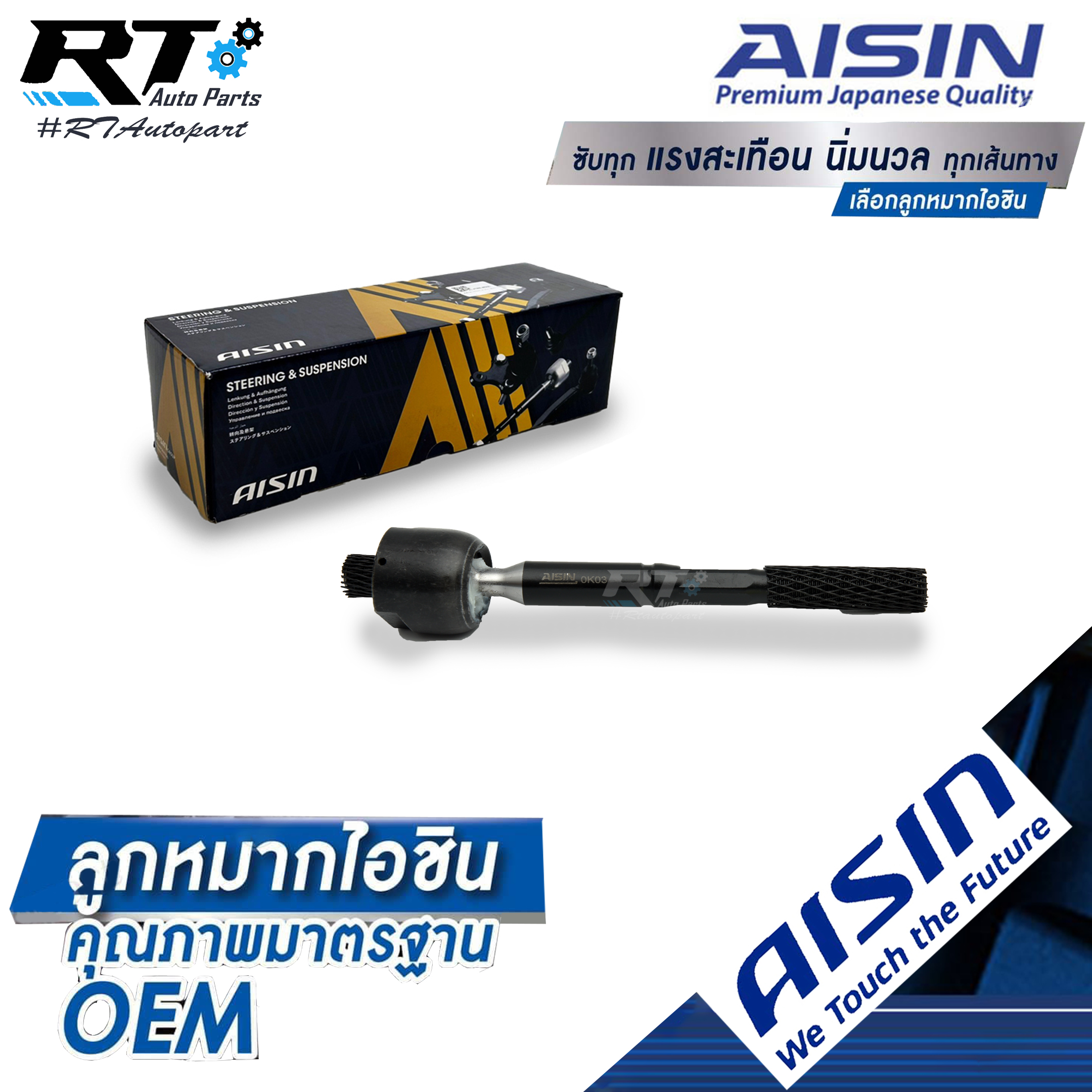 Aisin ลูกหมากแร็ค Ford Ranger 2.2 3.2 XLT T6 Mazda BT50pro 2wd 4wd ปี12-16 / ลูกหมากแร็ค Ranger BT50 Pro / UC2M-32-24XA