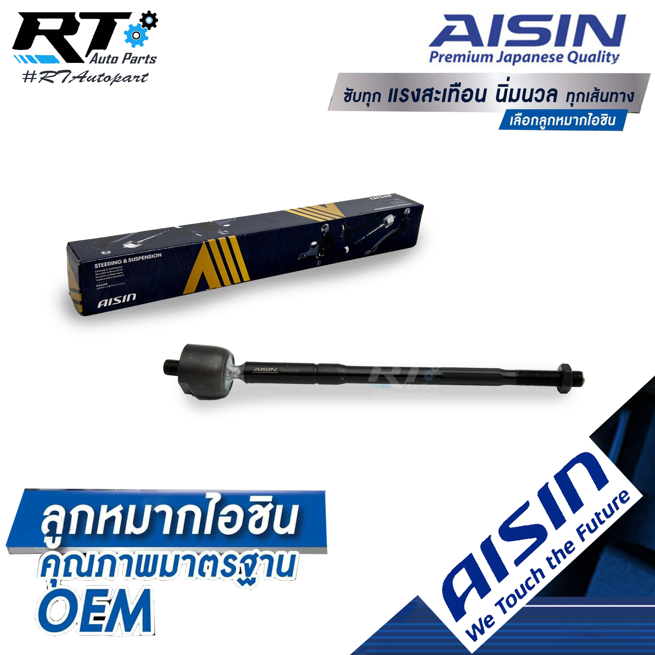 Aisin ลูกหมากแร็ค Isuzu All new Dmax 2wd ตัวเตี้ย ปี12-17 / JAJG-4004