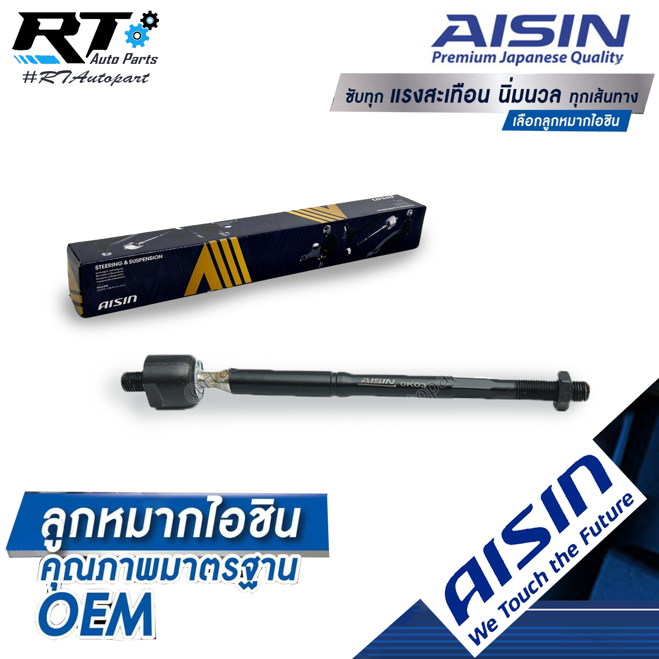 Aisin ลูกหมากแร็ค Mitsubishi Triton 2wd ปี14-20 / ลูกหมาก ไทรตัน ลูกหมากแร็กซ์ / 4410A814 / JAJM-4018