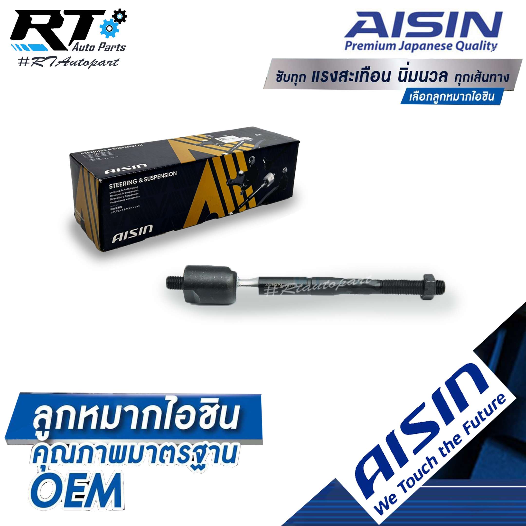 Aisin ลูกหมากแร็ค Nissan Almera March Note ปี12-19 / ลูกหมากแร็กซ์ อัลเมร่า มาชส์ โน๊ต / D8521-1HJ0A / JAJN-4017