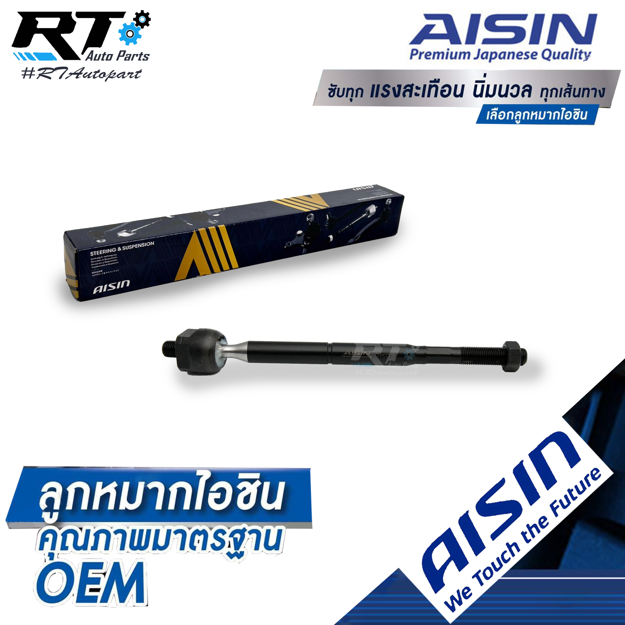 Aisin ลูกหมากแร็ค Toyota Altis ZZE141 ZRE141 ปี08-14 Altis ZRE171 ปี13-18 / ลูกหมากแร็คใน Altis ลูกหมากไม้ตีกลองAltis