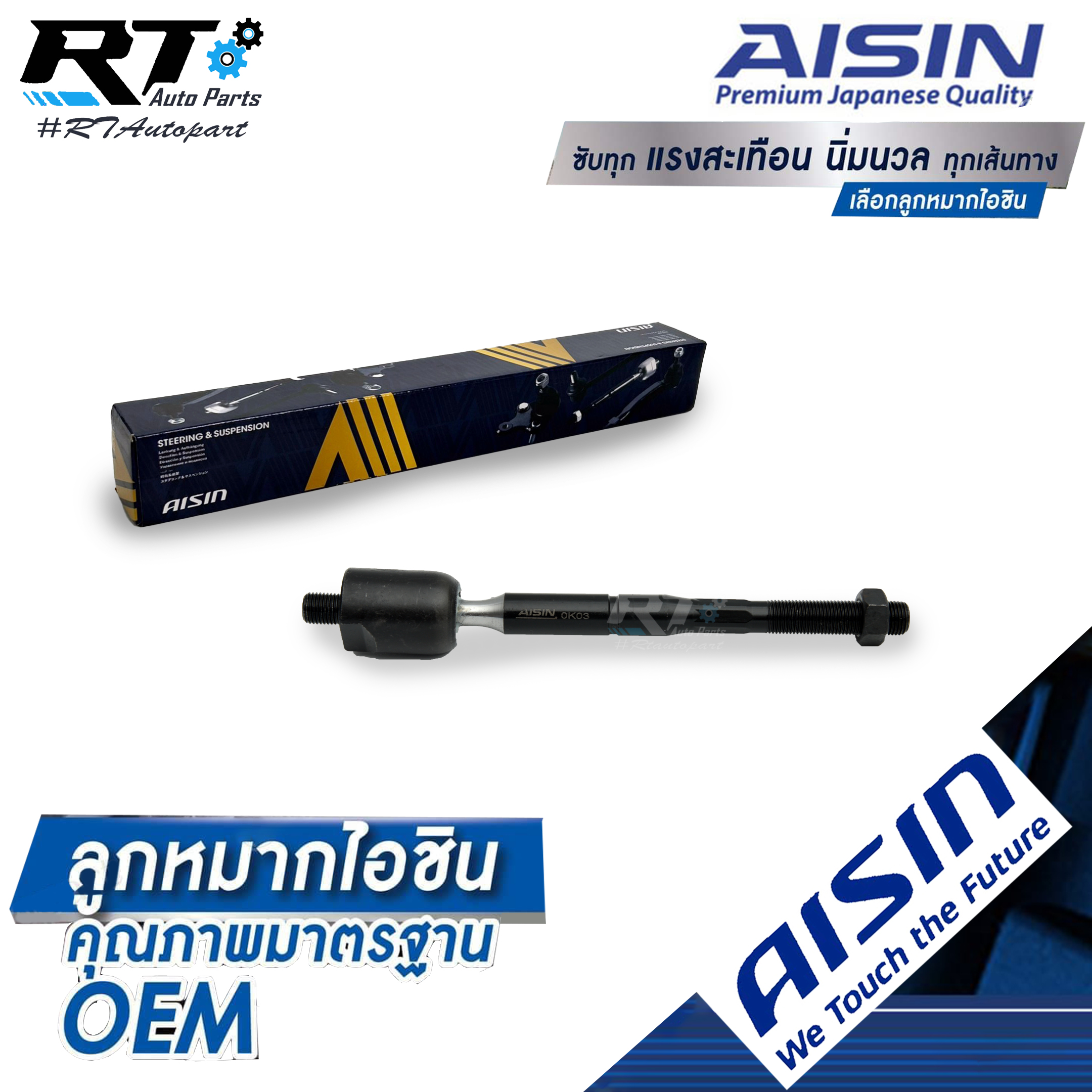 Aisin ลูกหมากแร็ค Toyota Camry ACV30 ปี03-06 / ลูกหมากแร็คใน Camry ไม้ตีกลอง Camry คัมรี่ / 45503-39225 / 45503-09230