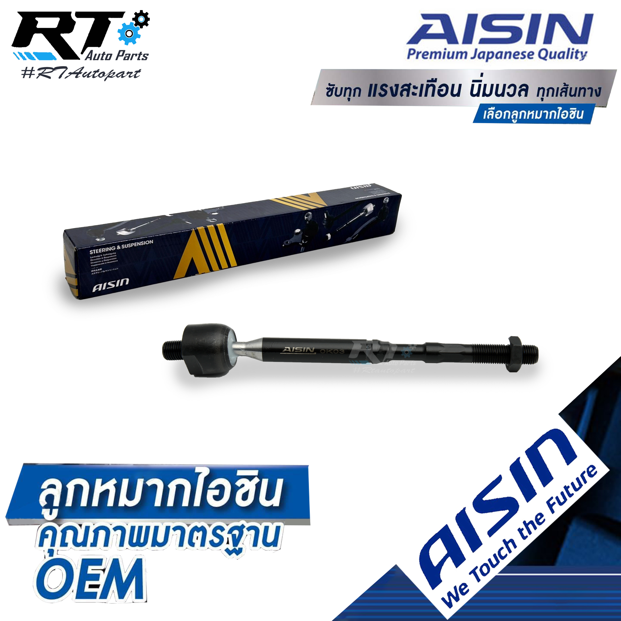 Aisin ลูกหมากแร็ค Toyota Vios Yaris NCP91 NCP93 ปี08-13 / ลูกหมากแร็ค Vios Yaris ไม้ตีกลอง 45503-52070 / 45503-0D080