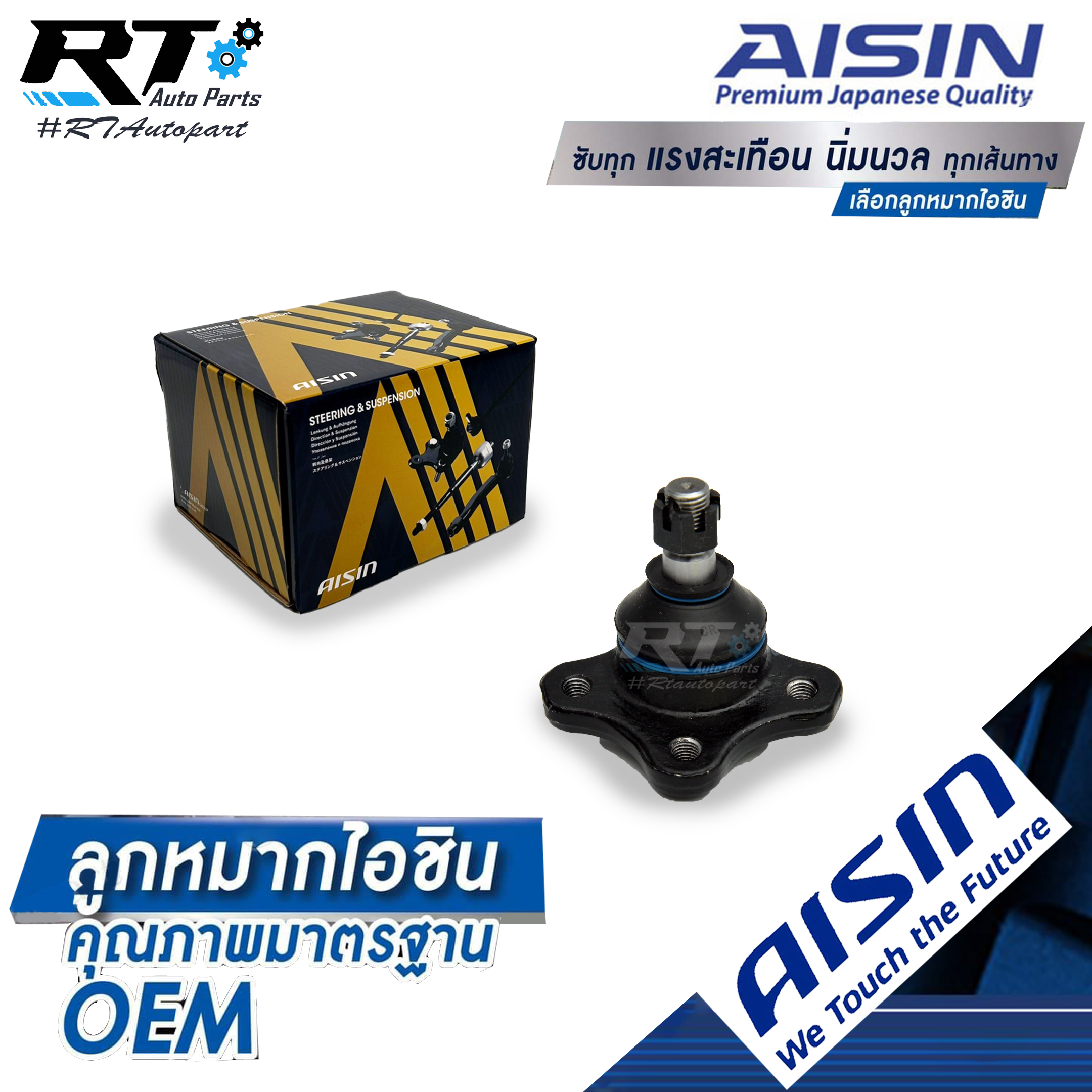 Aisin ลูกหมากปีกนกบน Ford Ranger Mazda Fighter ปี96-02 Ranger Mazda BT50 2wd ปี06-11