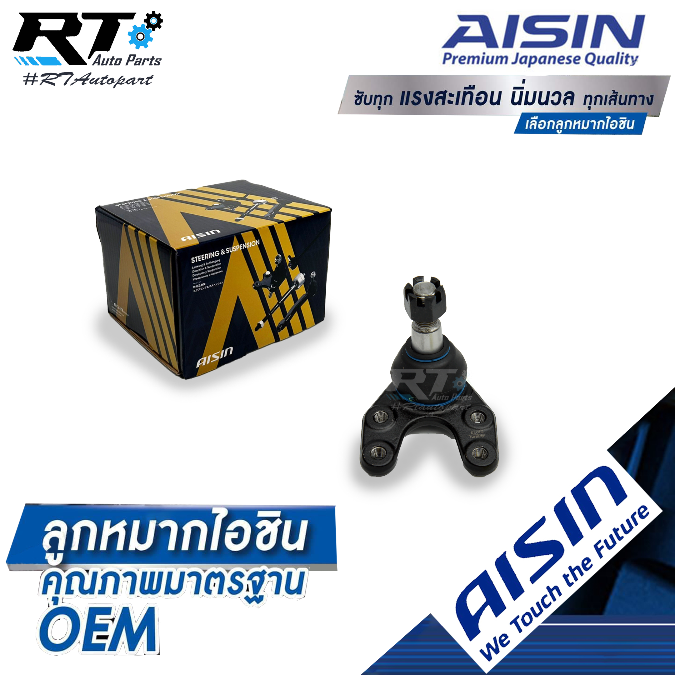 Aisin ลูกหมากปีกนกล่าง Ford Ranger Mazda BT50 2wd ปี04-12 / ลูกหมาก BT50 ลูกหมากปีกนก Ranger BT50 / UR58-34-550