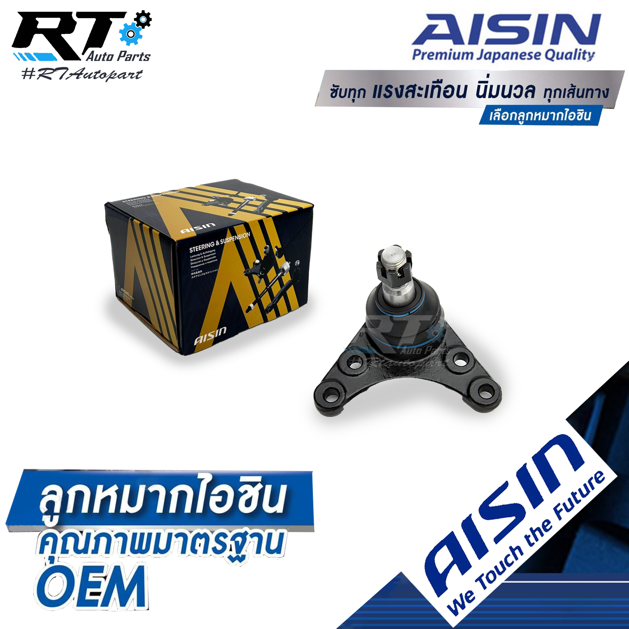 Aisin ลูกหมากปีกนกบน Chevrolet Colorado Duramax ปี12-17 Trailblazer / ลูกหมาก Chevrolet ลูกหมากปีกนก Colorada