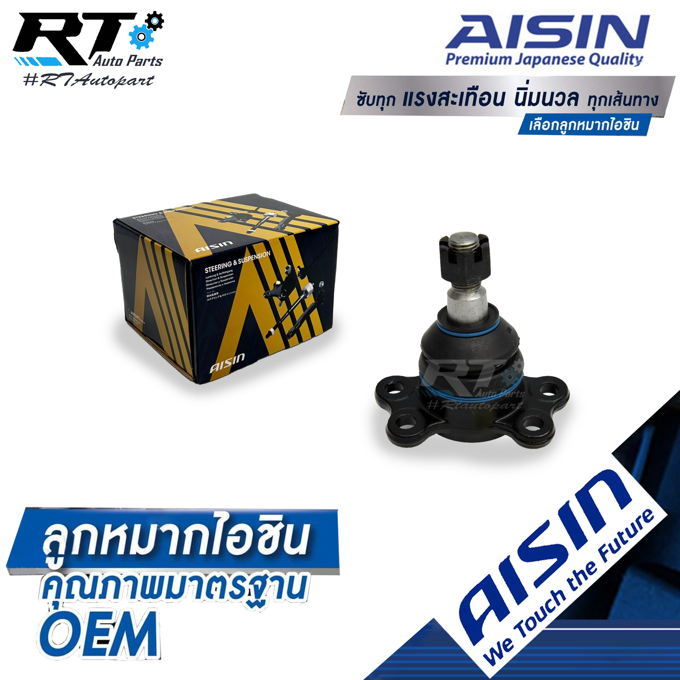 Aisin ลูกหมากปีกนกบน Isuzu TFR 2wd และ TFR 4wd ยกสูง RODEO / ลูกหมาก Isuzu TFR4wd ลูกหมากปีกนก มังกร