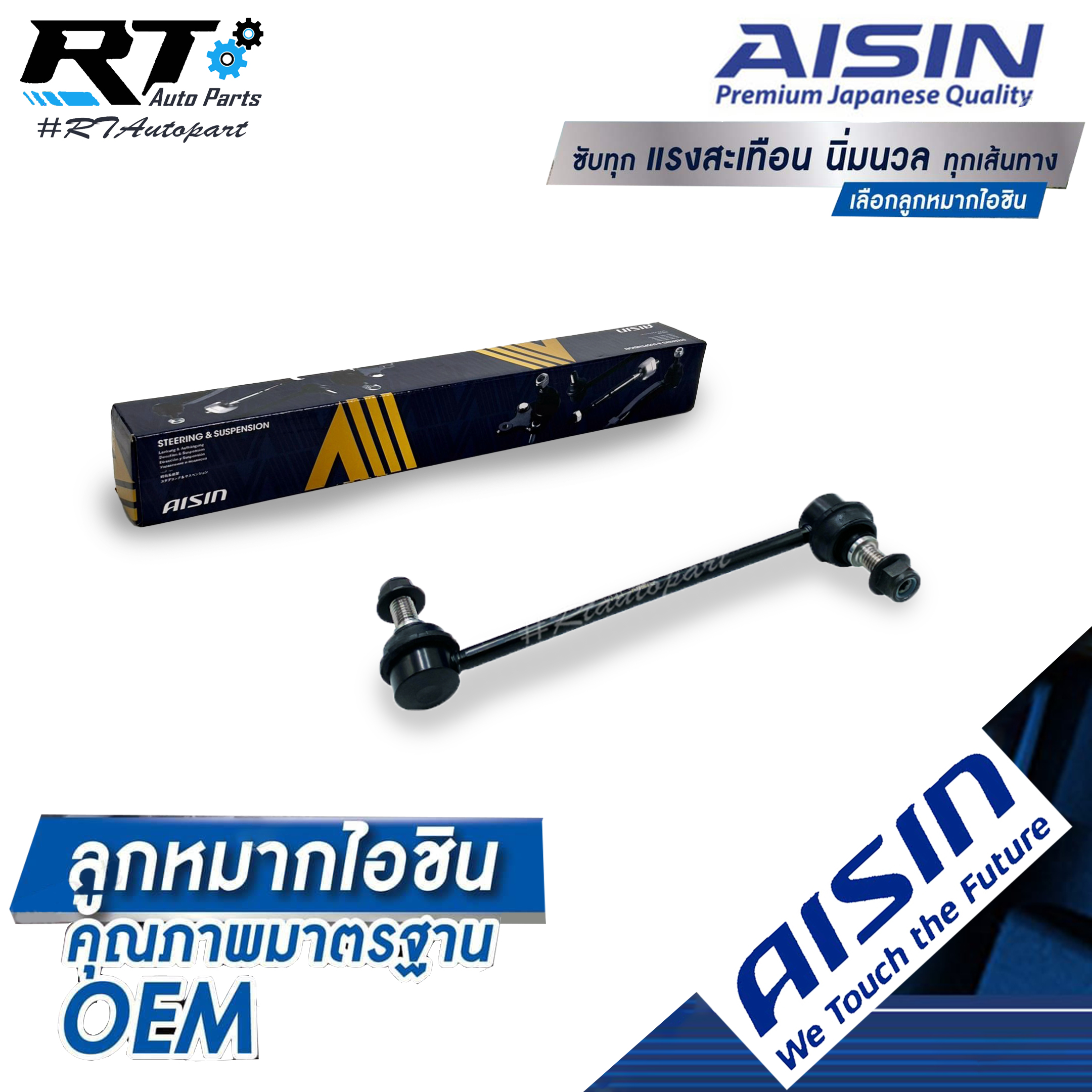 Aisin ลูกหมากกันโคลงหน้า Ford Ranger XLT T6 2.2 3.2 Mazda BT50pro Wild Track ยกสูง ข้างขวา / ลูกหมากกันโคลง Ranger / UC7C-34-170