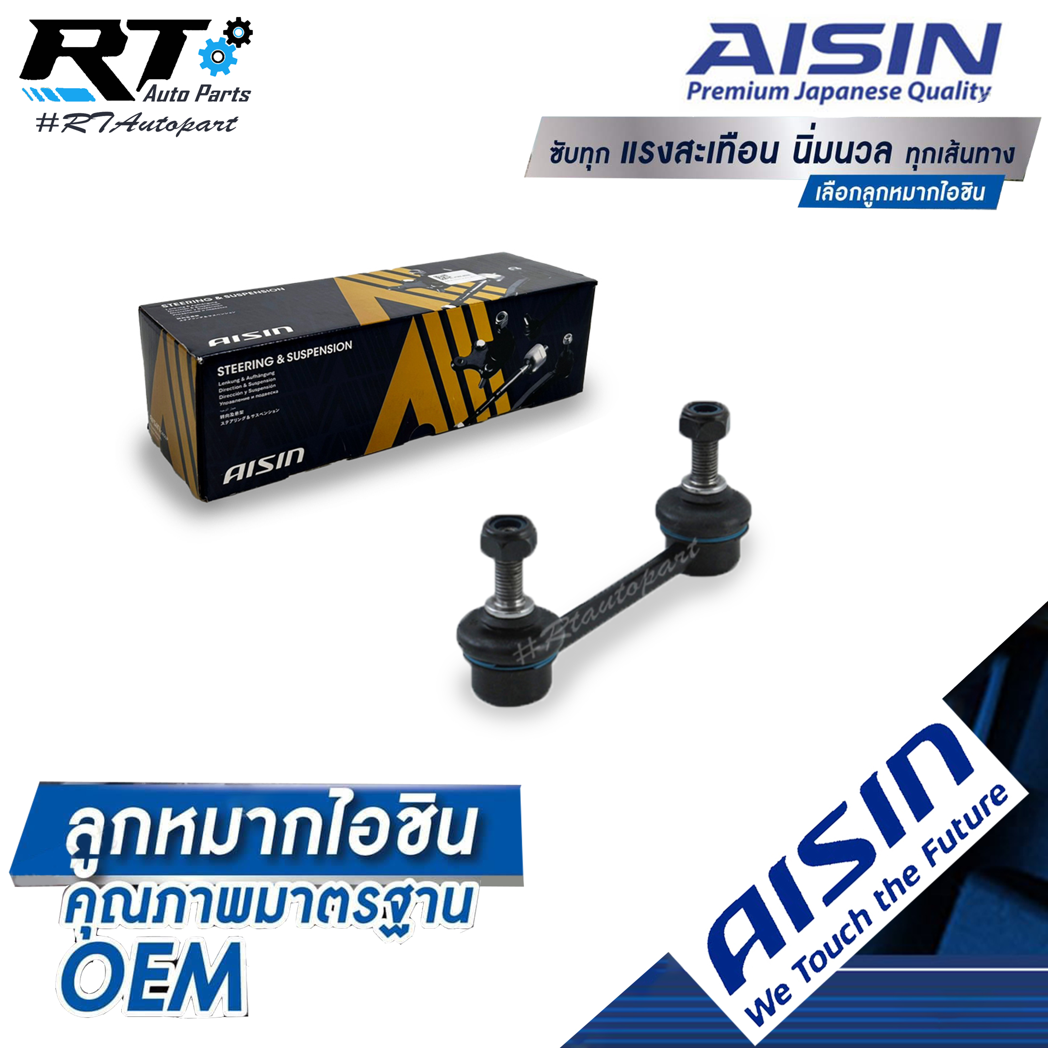 Aisin ลูกหมากกันโคลงหน้า Isuzu Dmax All new Dmax ตัวเตี้ย ปี03-17 / ลูกหมากกันโคลง Dmax / 8-979-44-575-0 / 8-97214-822-0