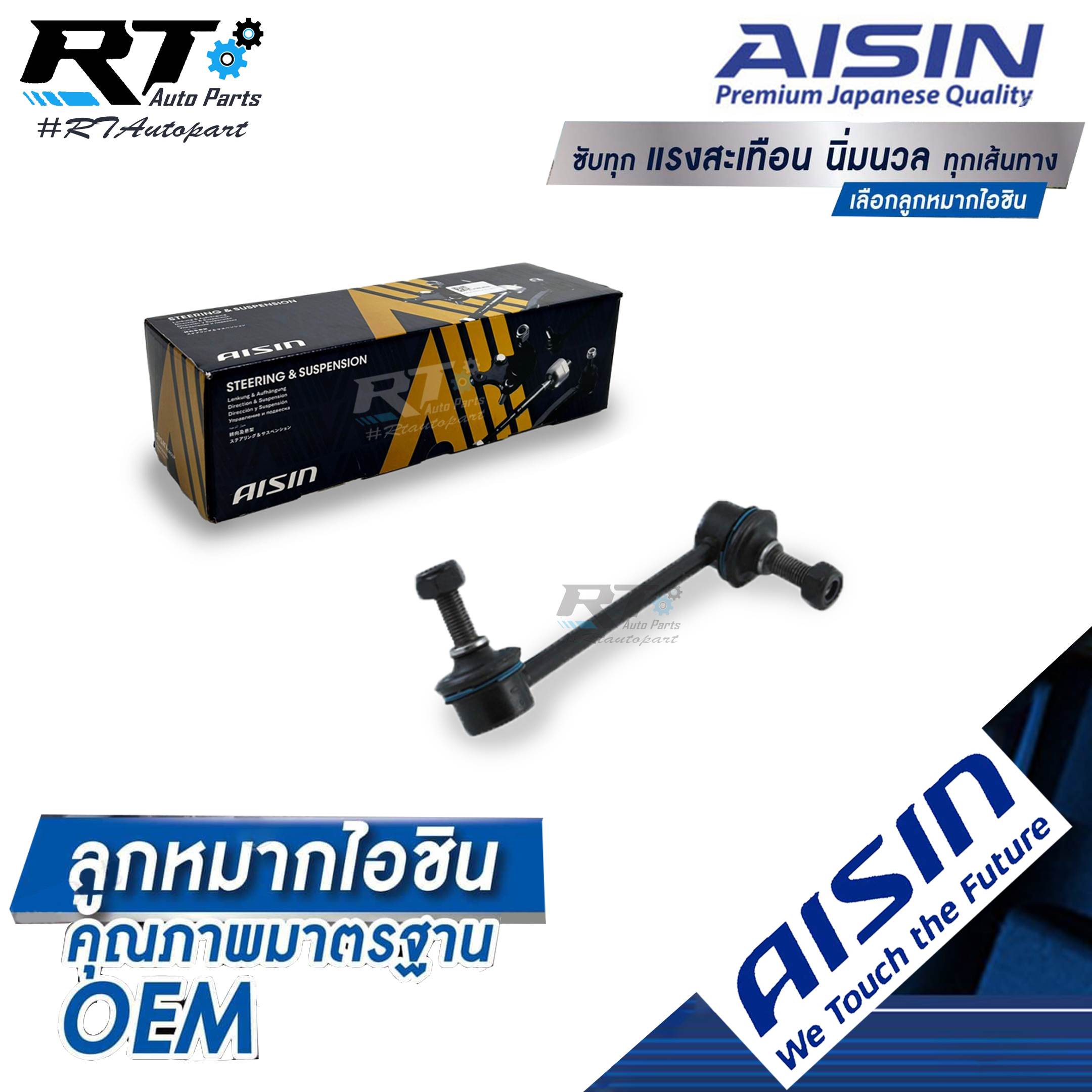 Aisin ลูกหมากกันโคลงหน้า Chevrolet Trailblazer ปี14-17 ข้างขวา / ลูกหมากกันโคลง Chevrolet / JRSAZ-4005