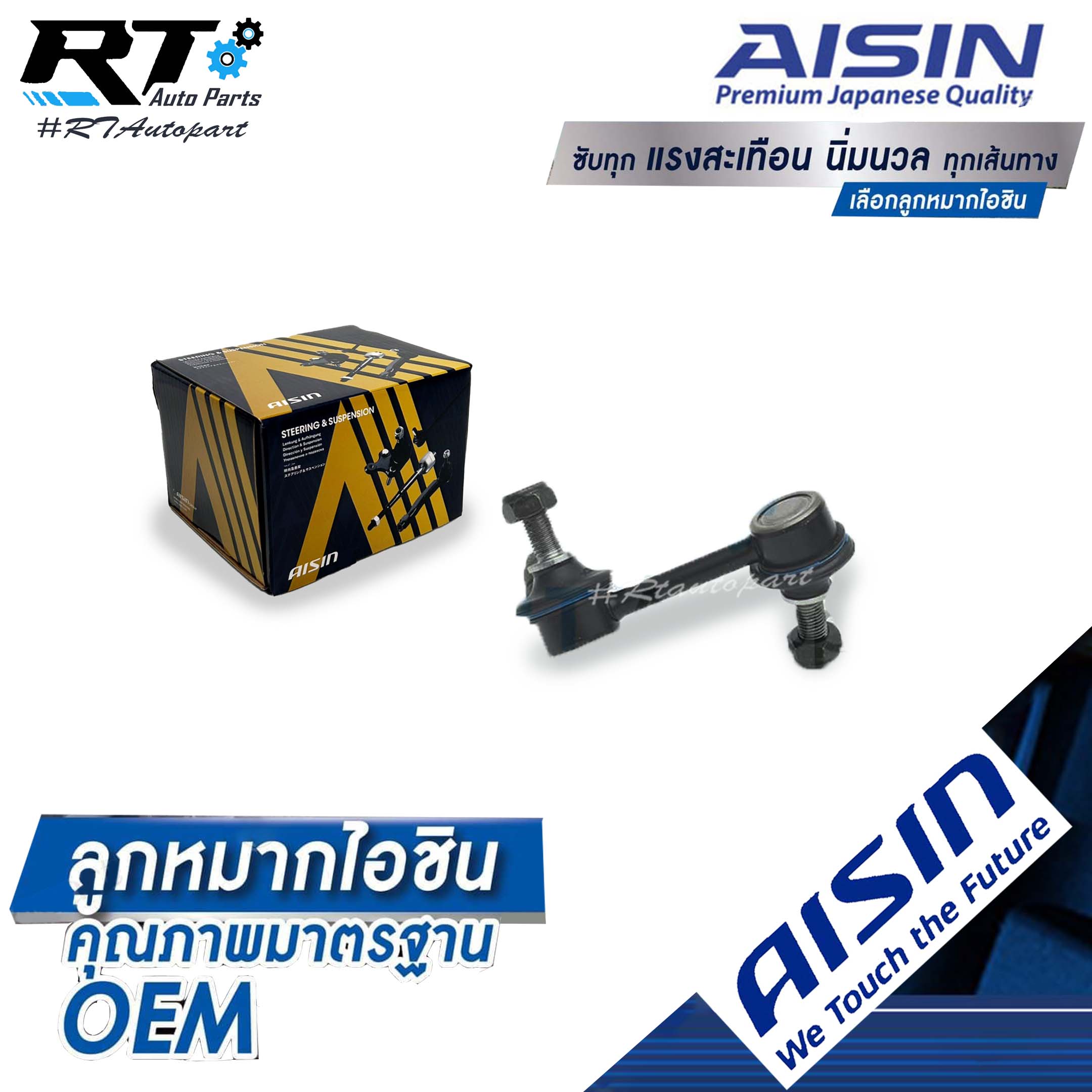 Aisin ลูกหมากกันโคลงหน้า Honda Accord G7 ปี03-07  ข้างซ้าย / ลูกหมากกันโคลง Accord / 51321-SDA-A04 / 51321-SDA-A05