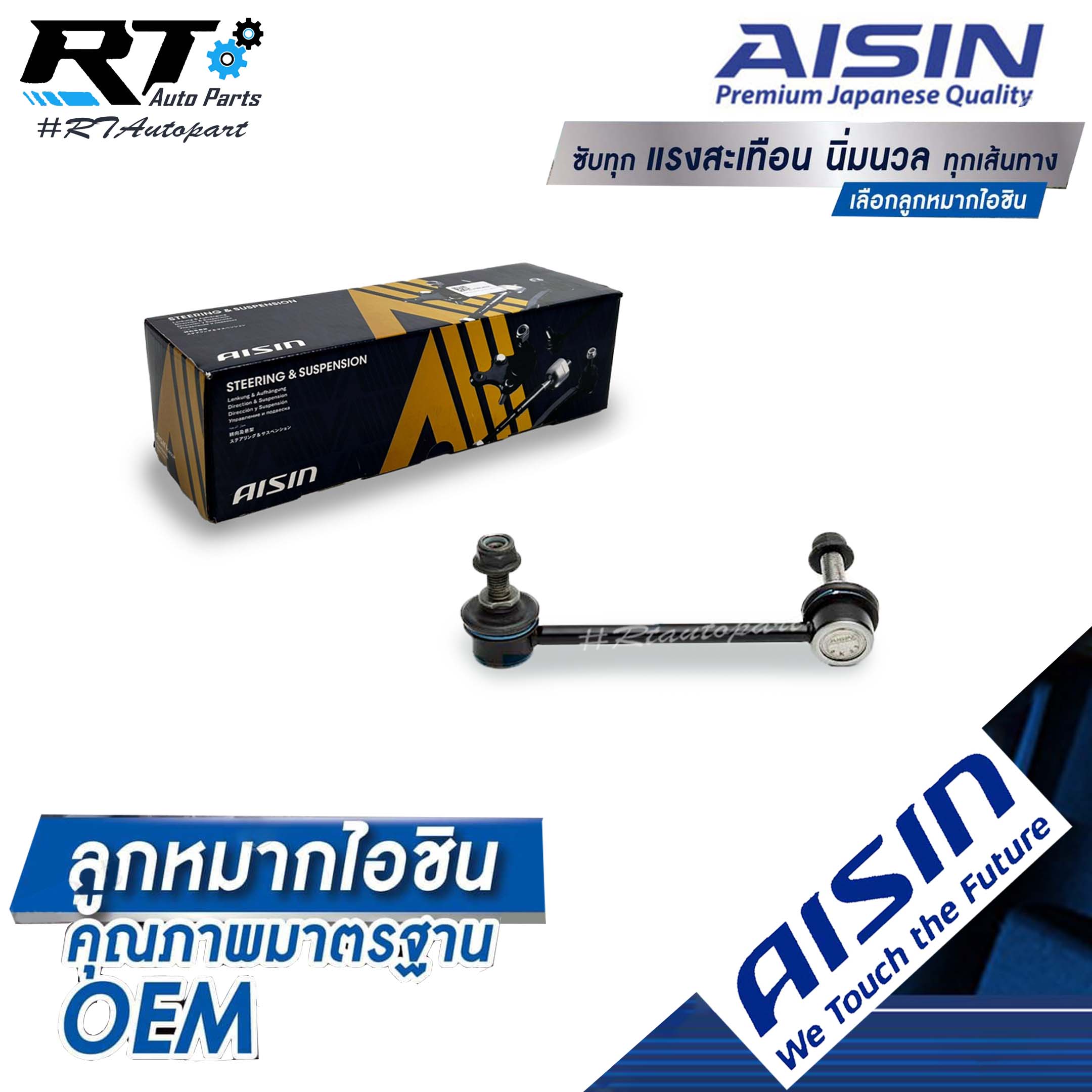 Aisin ลูกหมากกันโคลงหลัง Honda Accord G8 ปี08-13 ข้างขวา / ลูกหมากกันโคลง Accord / 52320-TA0-A01 / 52325-TA0-A01