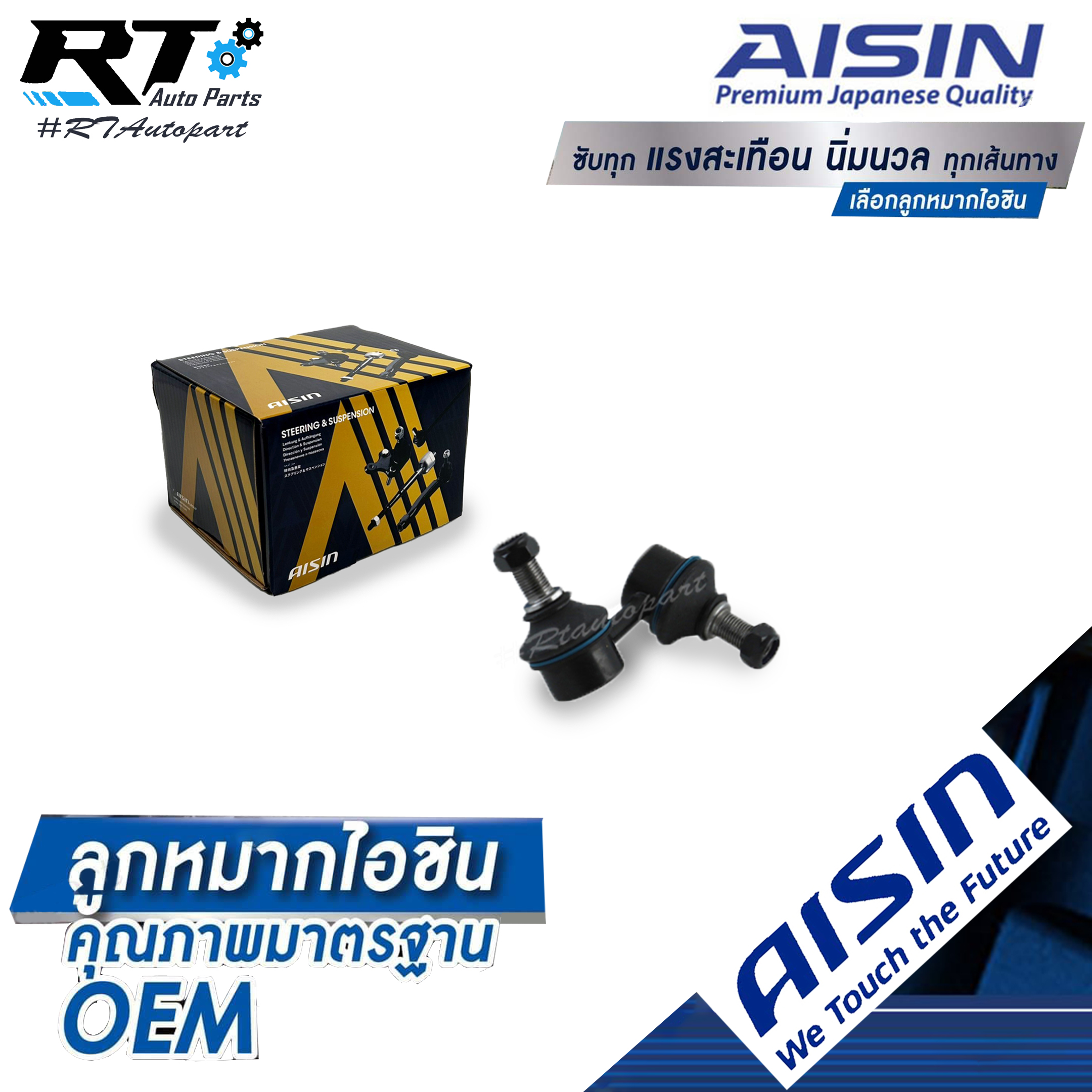 Aisin ลูกหมากกันโคลงหน้า Mitsubishi Triton Pajerosport ปี02-13 ข้างขวา / ลูกหมากกันโคลง Triton Pajero / MR992309 / MR992310